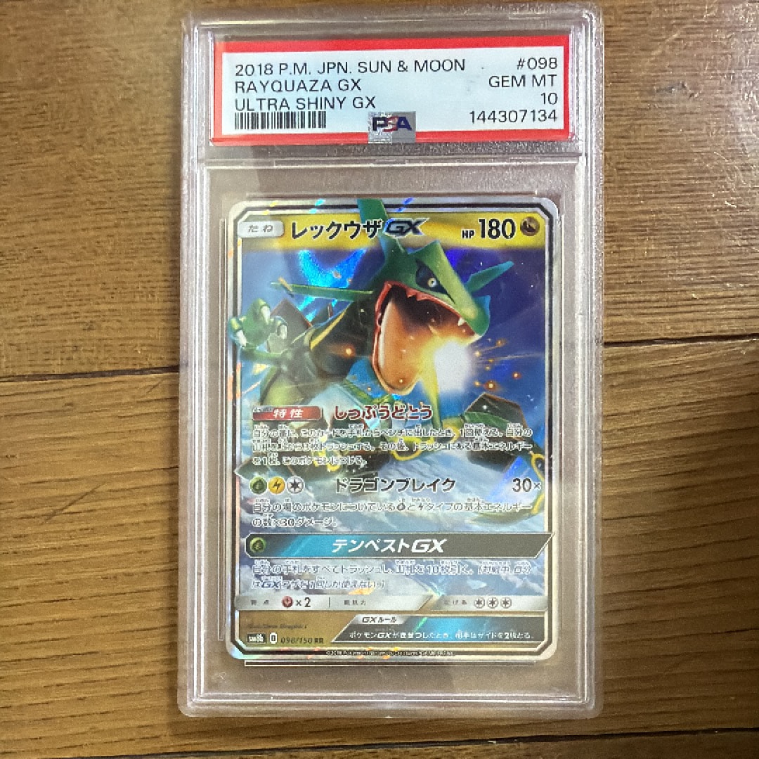 レックウザGX RR[SM8b 098/150](ハイクラスパック「GXウルトラ