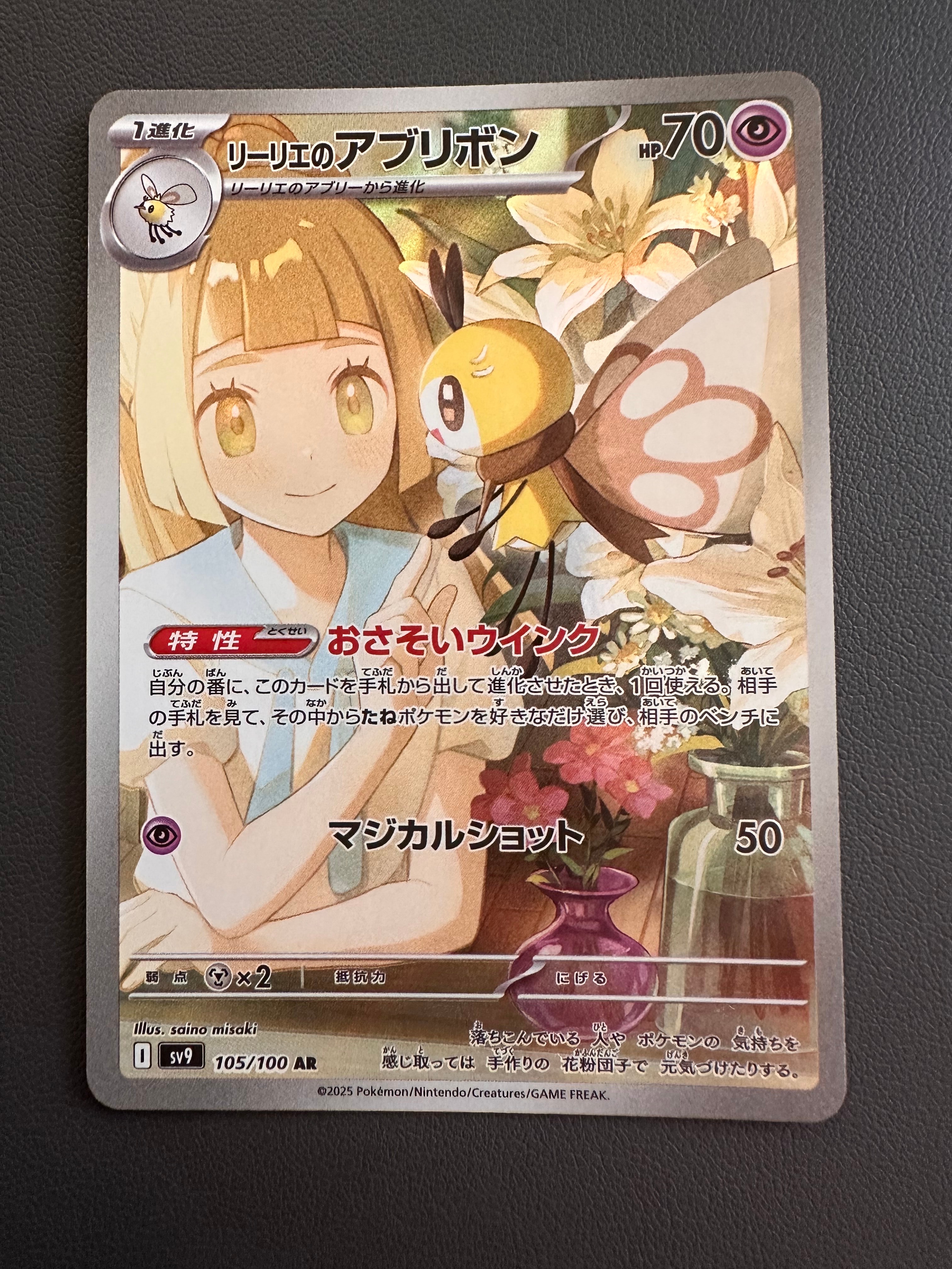 リーリエのアブリボン AR [SV9 105/100](拡張パック「バトルパートナーズ」)