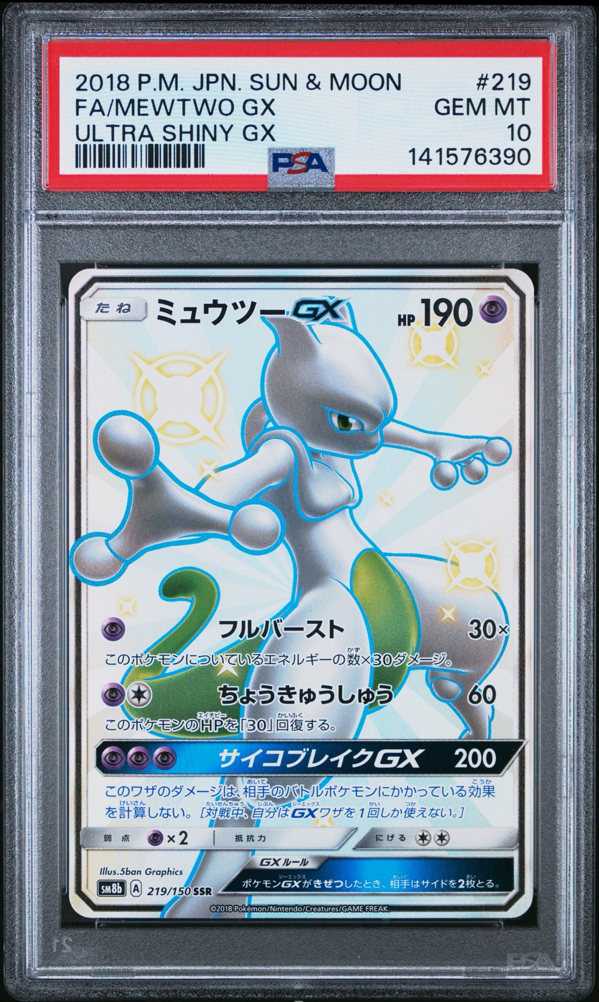 ミュウツーGX SSR PSA10 ウルトラシャイニーGX 219/1 PSA10】ミュウツーGX SSR[SM8b 219/150](ハイクラスパック「GXウルトラ