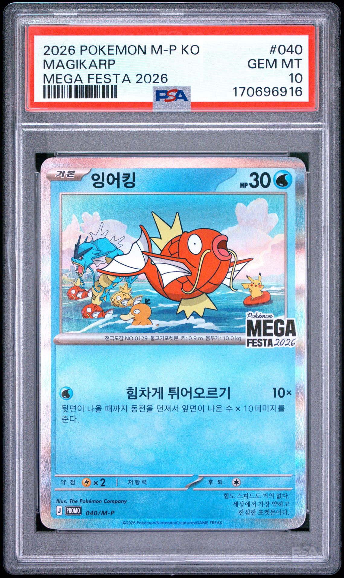 コイキング プロモ [040/M-P]【韓国語版】(プロモーションカード「ポケモン メガフェスタ2026 プロモカードパック」)
