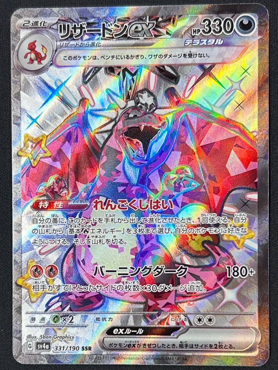 リザードンex SSR[SV4a 331/190](ハイクラスパック「シャイニートレジャーex」)