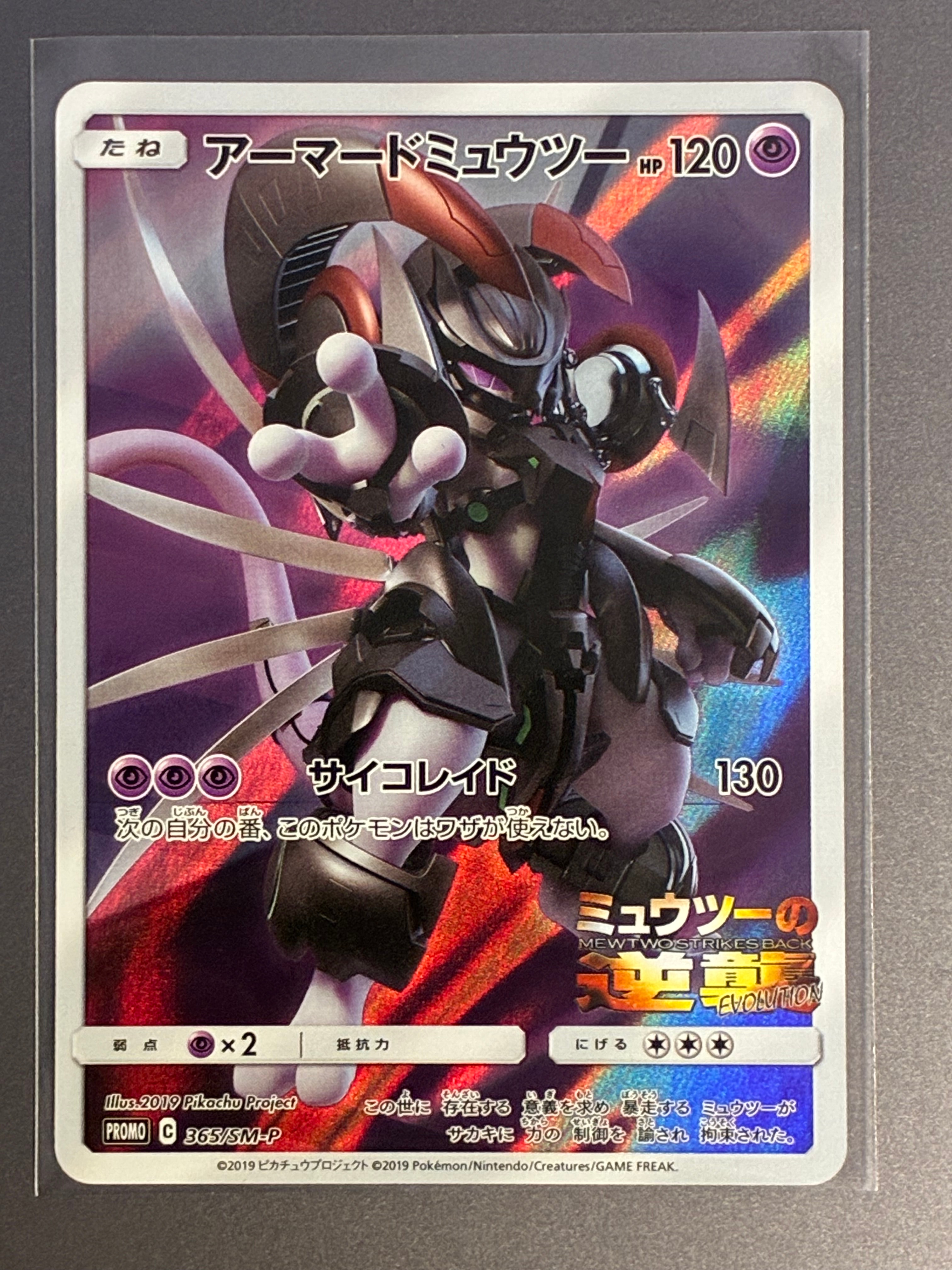 アーマードミュウツー: プロモ (開封済) [SM-P 365](プロモーションカード「SM-P」)