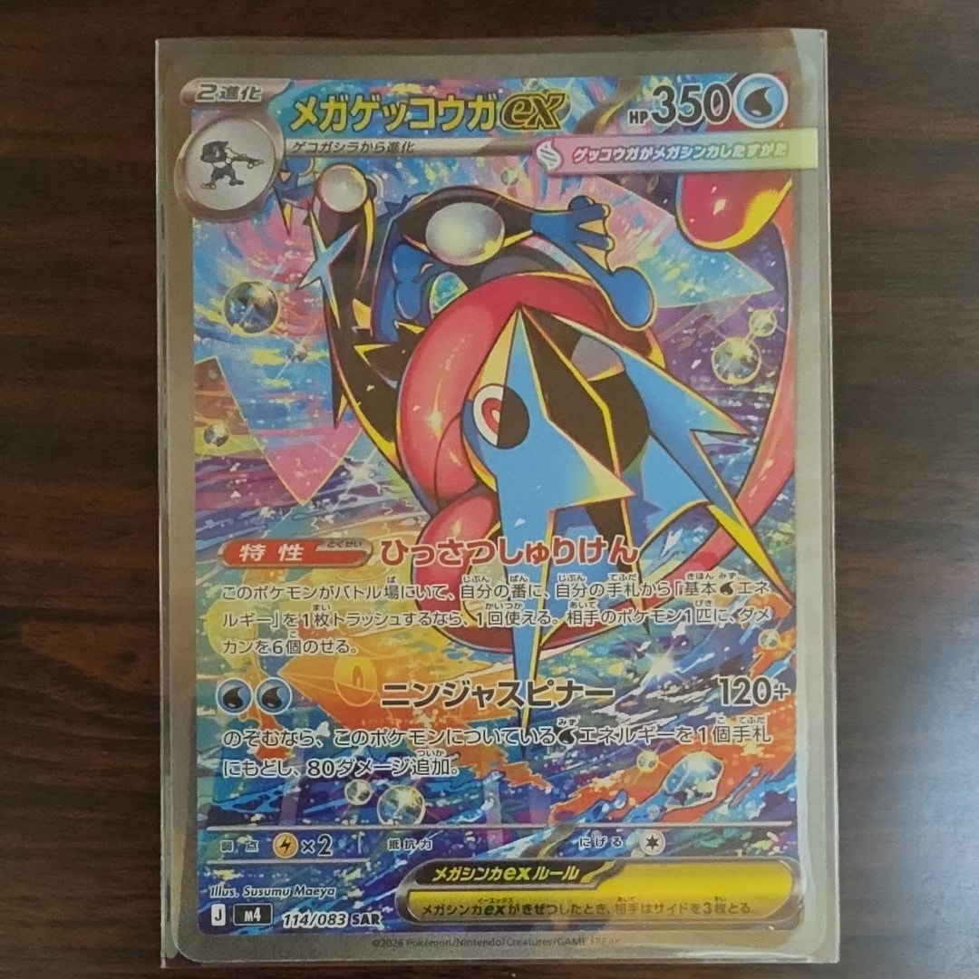 メガゲッコウガex SAR [M4 114/083](拡張パック「ニンジャスピナー」)