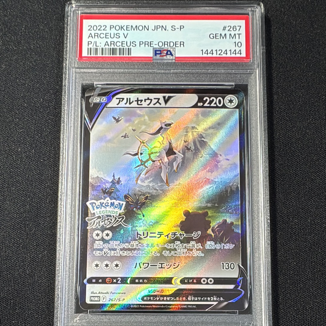 【PSA10】アルセウスVプロモ 267/S-P アルセウスV(SA)【P】{267/S-P}