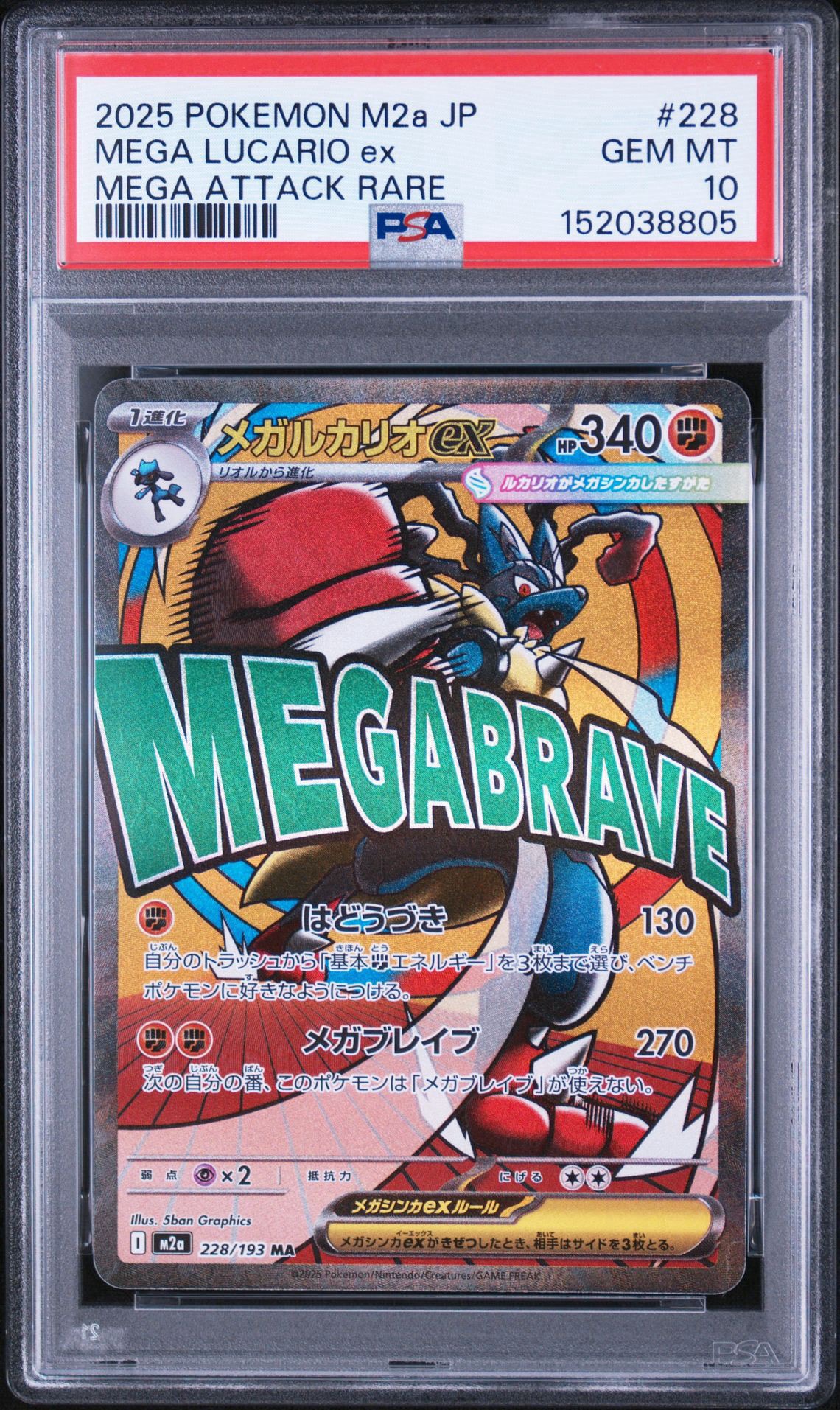 PSA10 メガルカリオex MA MEGA ハイクラスパック MEGAドリーム PSA10】メガルカリオex MA [M2a 228/193](ハイクラスパック「MEGA