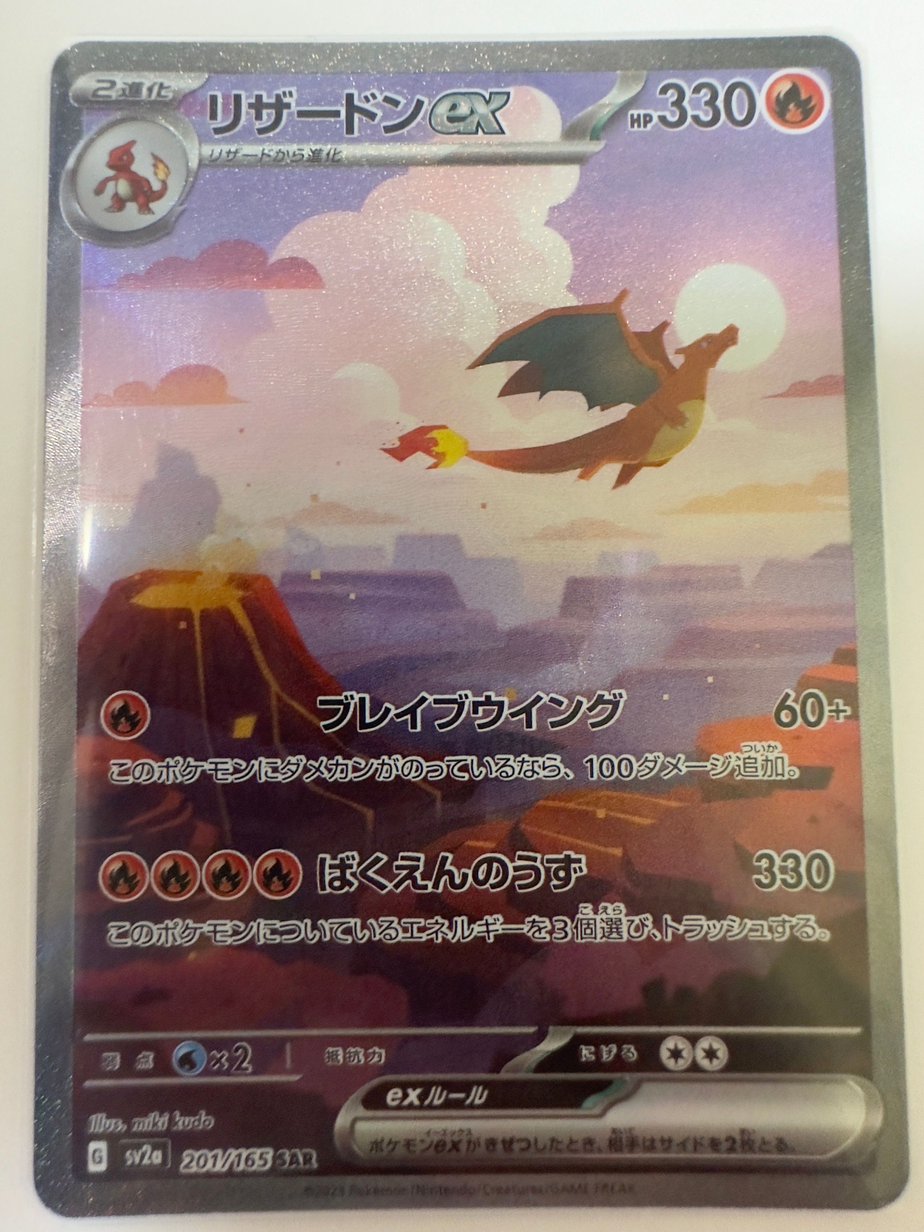 リザードンex SAR [SV2a 201/165](強化拡張パック「ポケモンカード151」)