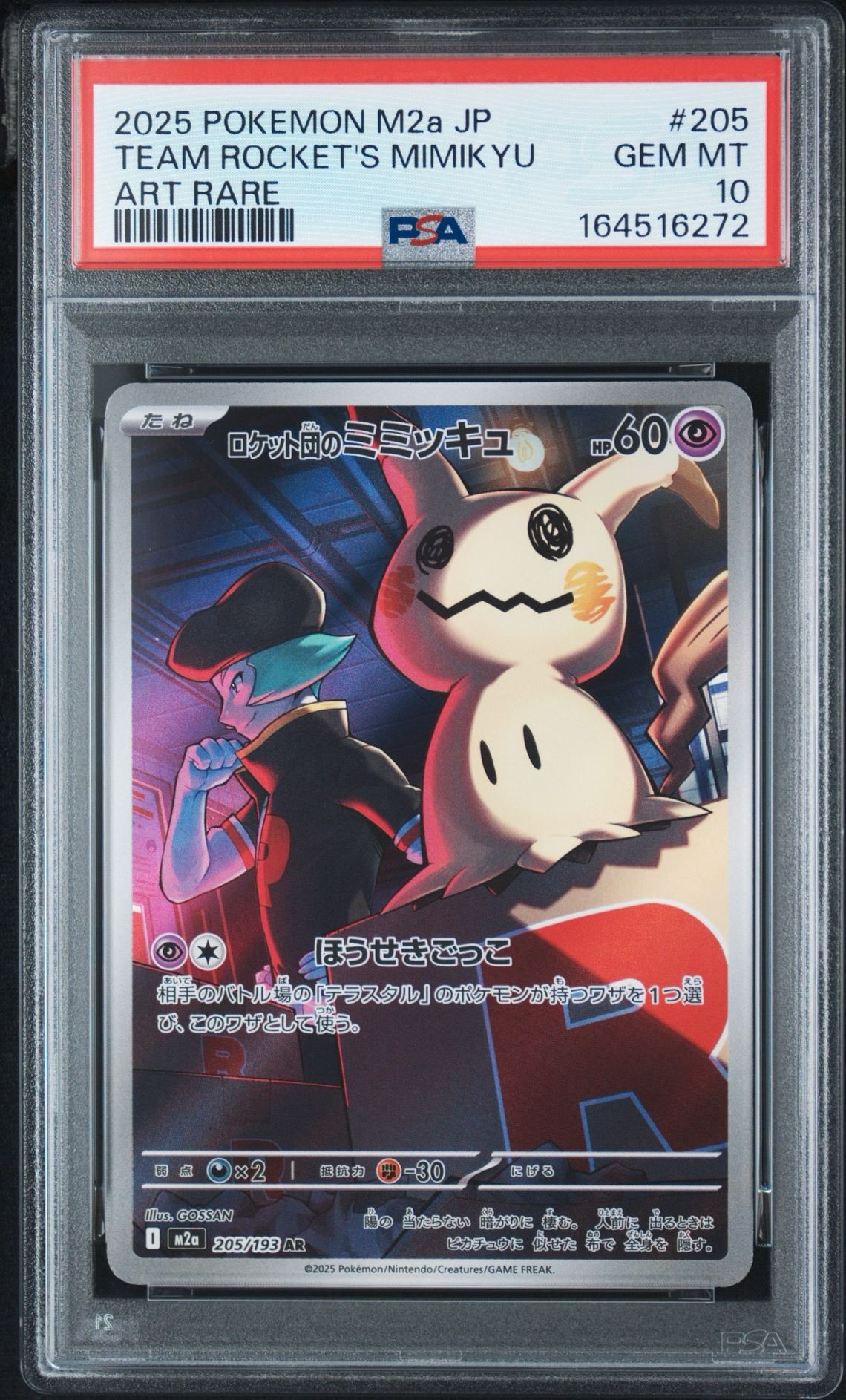【psa10】ロケット団のミミッキュ AR MEGAドリームex PSA10】ロケット団のミミッキュ AR [M2a 205/193](ハイクラスパック