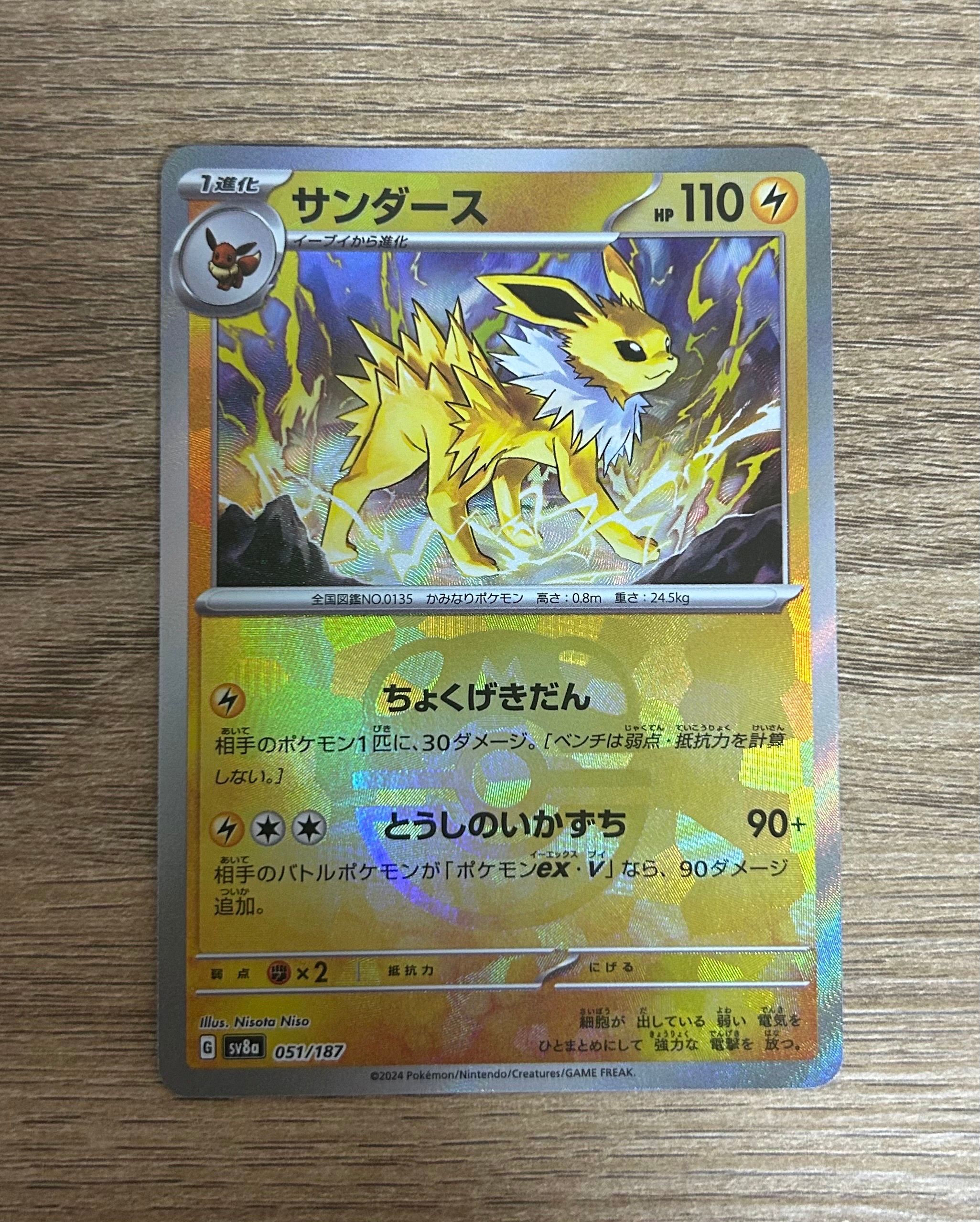 サンダース :マスターボールミラー [SV8a 051/187](ハイクラスパック「テラスタルフェスex」)