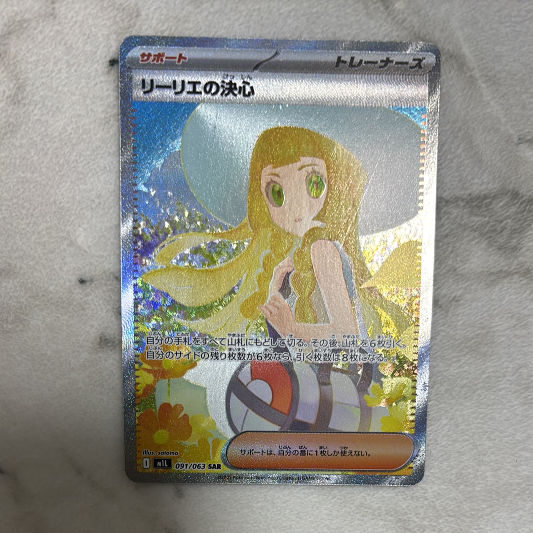 リーリエの決心 SAR [M1L 091/063](拡張パック「メガブレイブ」)