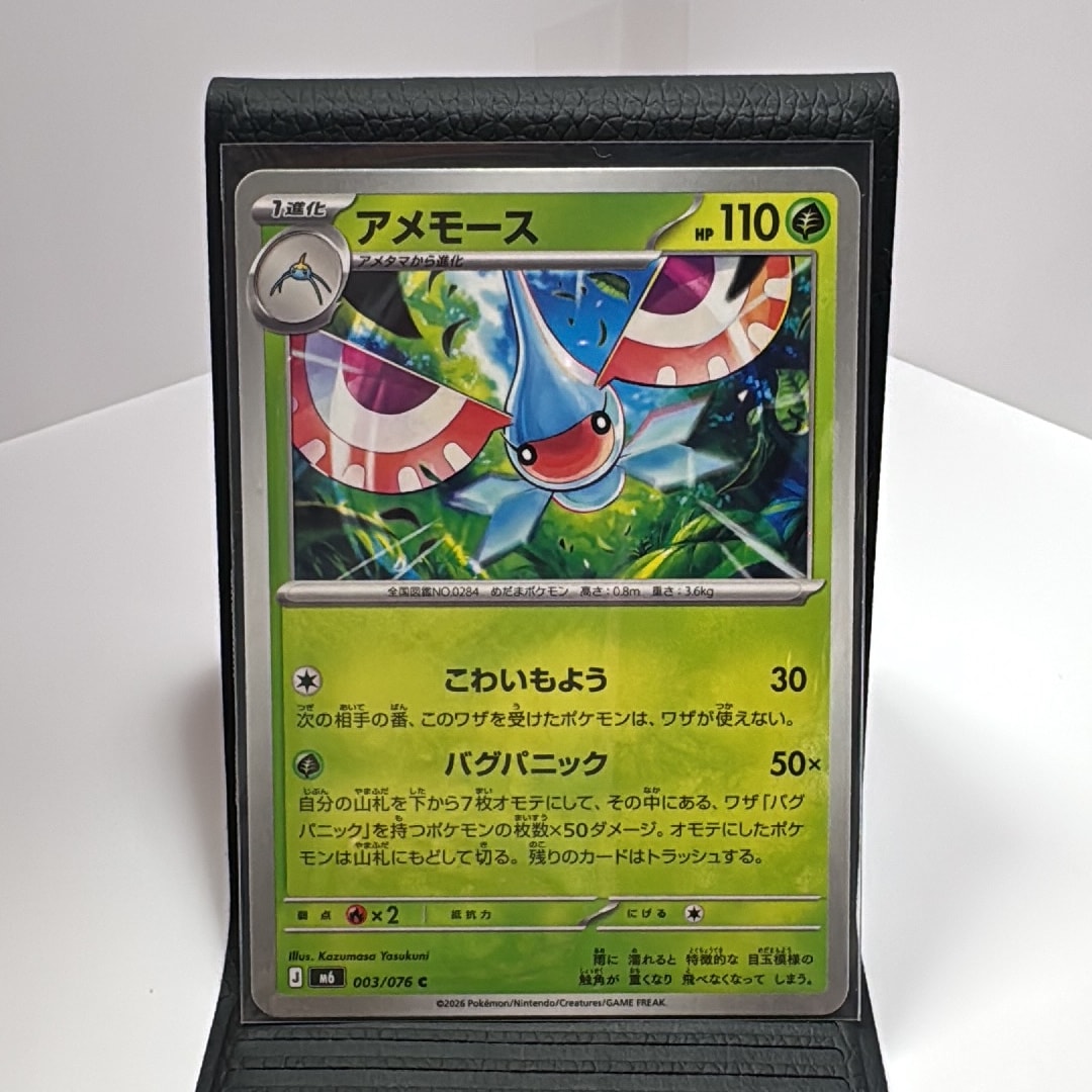 アメモース C [M6 003/076](拡張パック「ストームエメラルダ」)