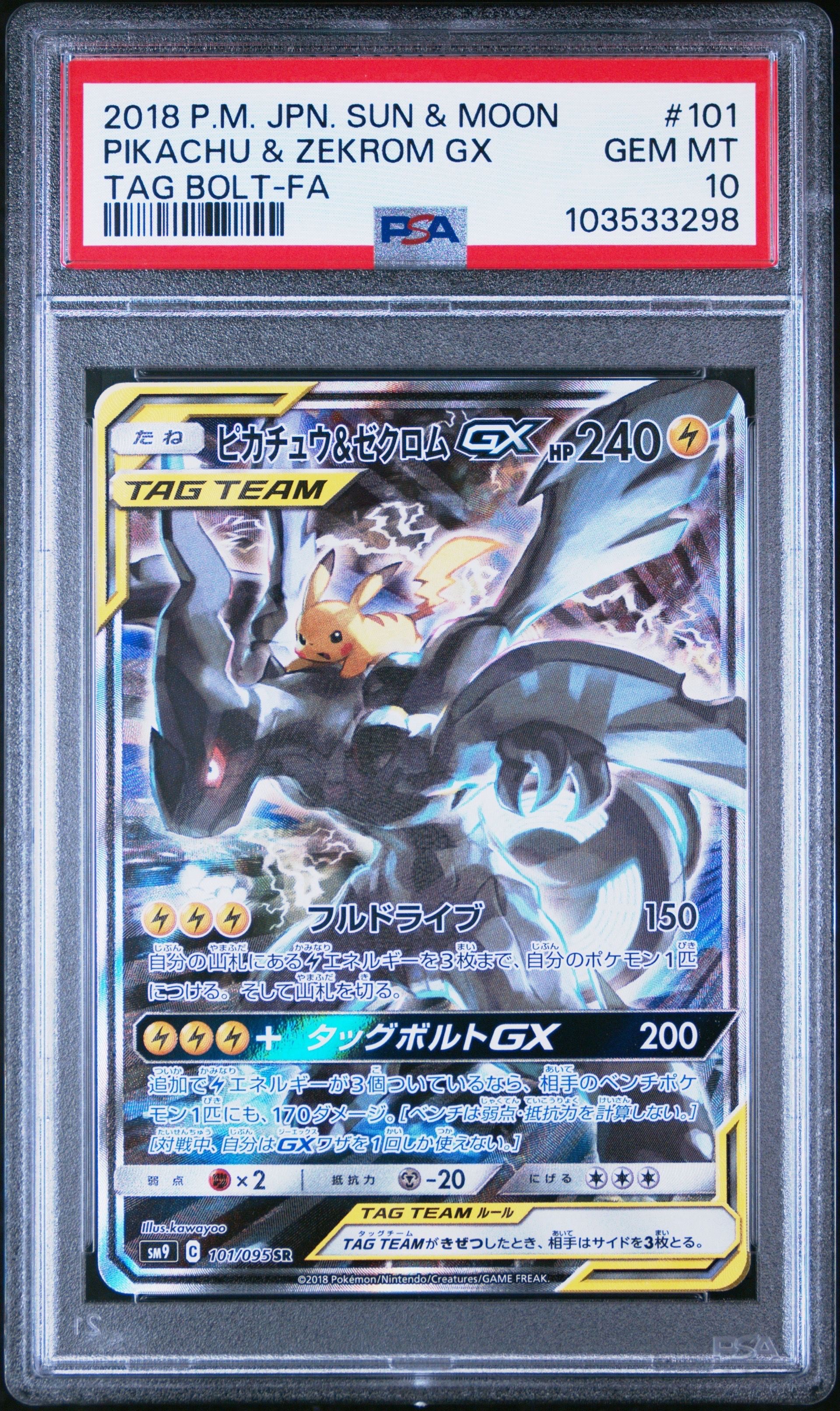 ピカチュウ&ゼクロムGX SR: SA [SM9 101/095](拡張パック「タッグボルト」)