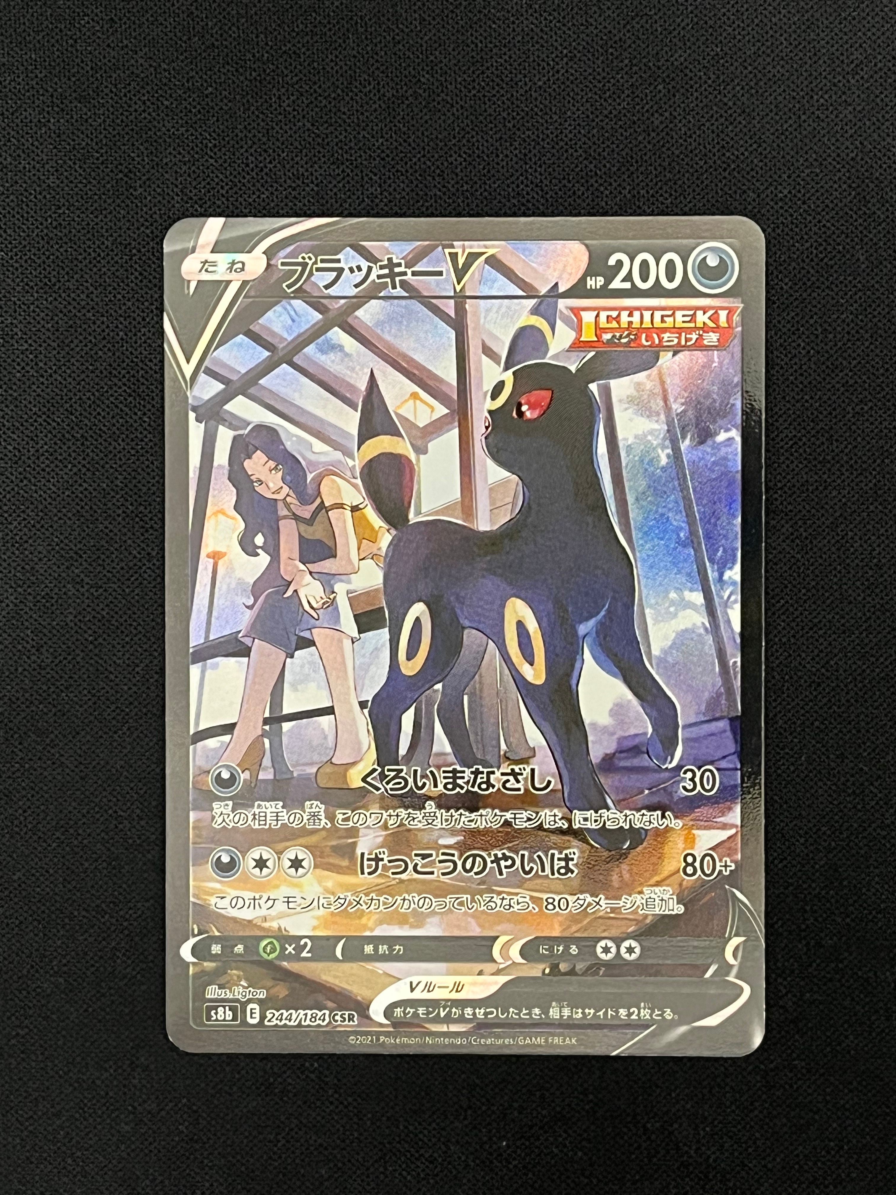 ブラッキーV CSR[S8b 244/184](ハイクラスパック「VMAXクライマックス」)
