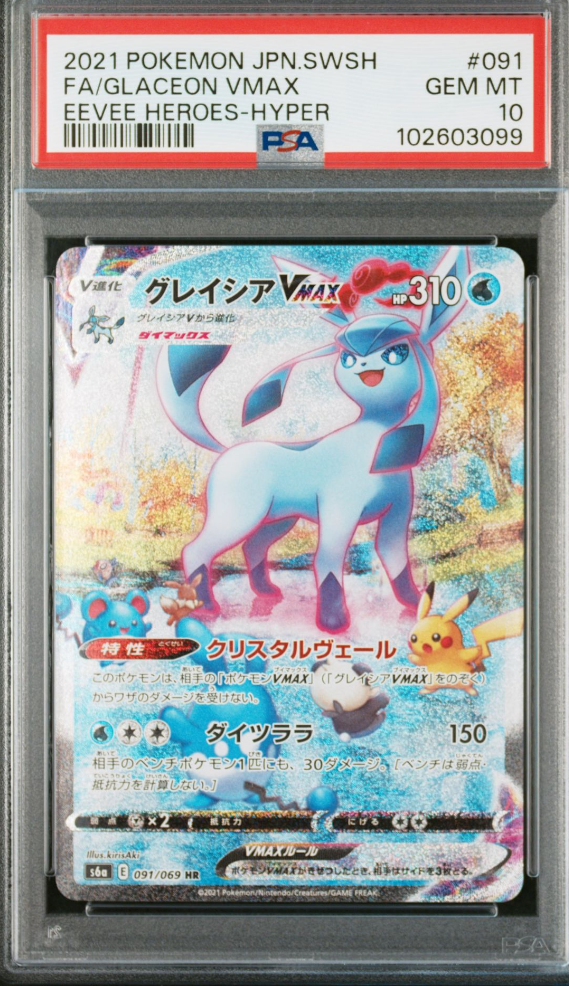 グレイシアVMAX HR: SA[S6a 091/069](強化拡張パック「イーブイヒーローズ」)