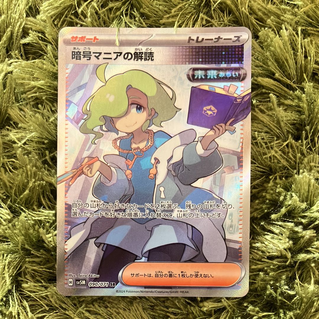 暗号マニアの解読 SR [SV5M 090/071](拡張パック「サイバージャッジ」)