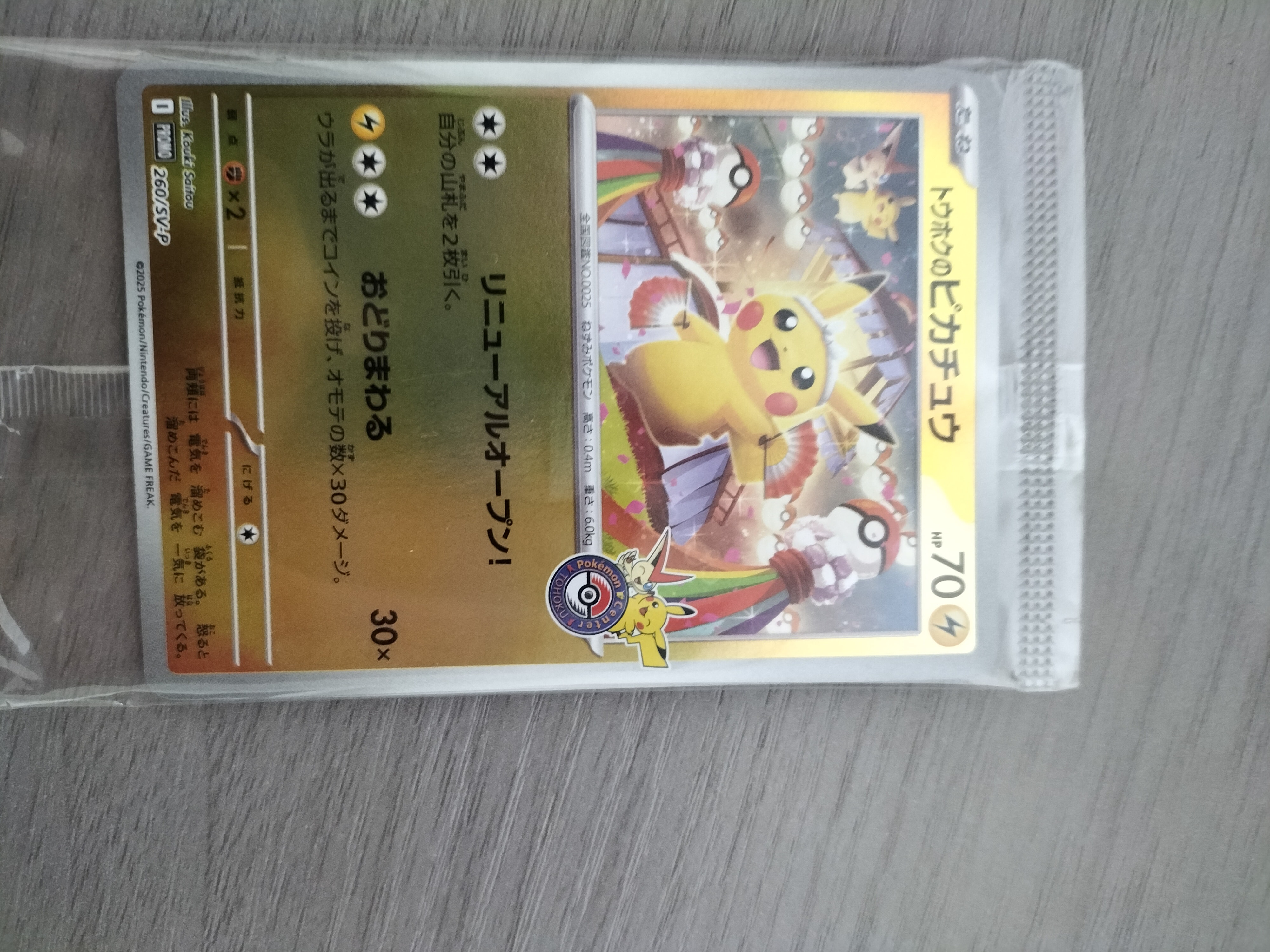 トウホクのピカチュウ P [SV-P 260](スペシャルBOX「ポケモンセンタートウホク」)