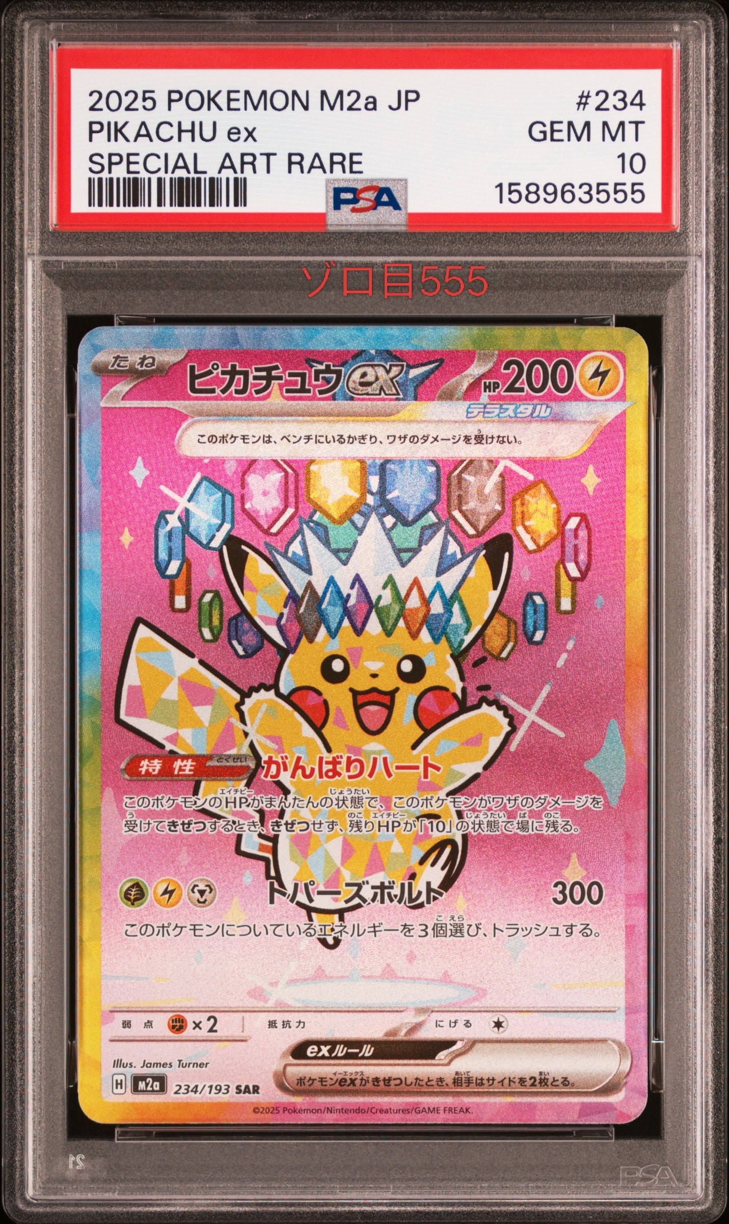 ピカチュウex SAR [M2a 234/193](ハイクラスパック「MEGAドリームex