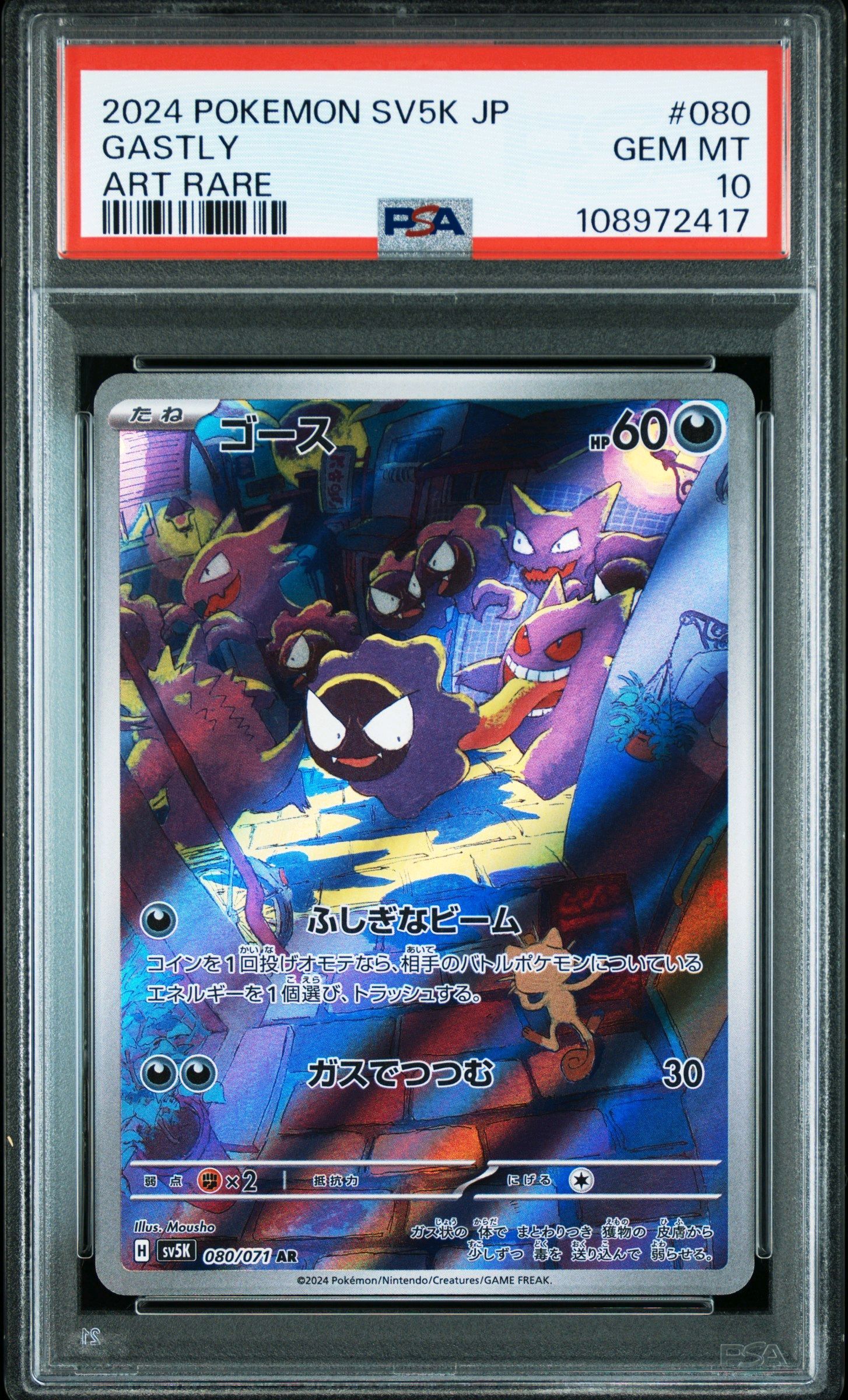 ゴース AR [SV5K 080/071](拡張パック「ワイルドフォース」)