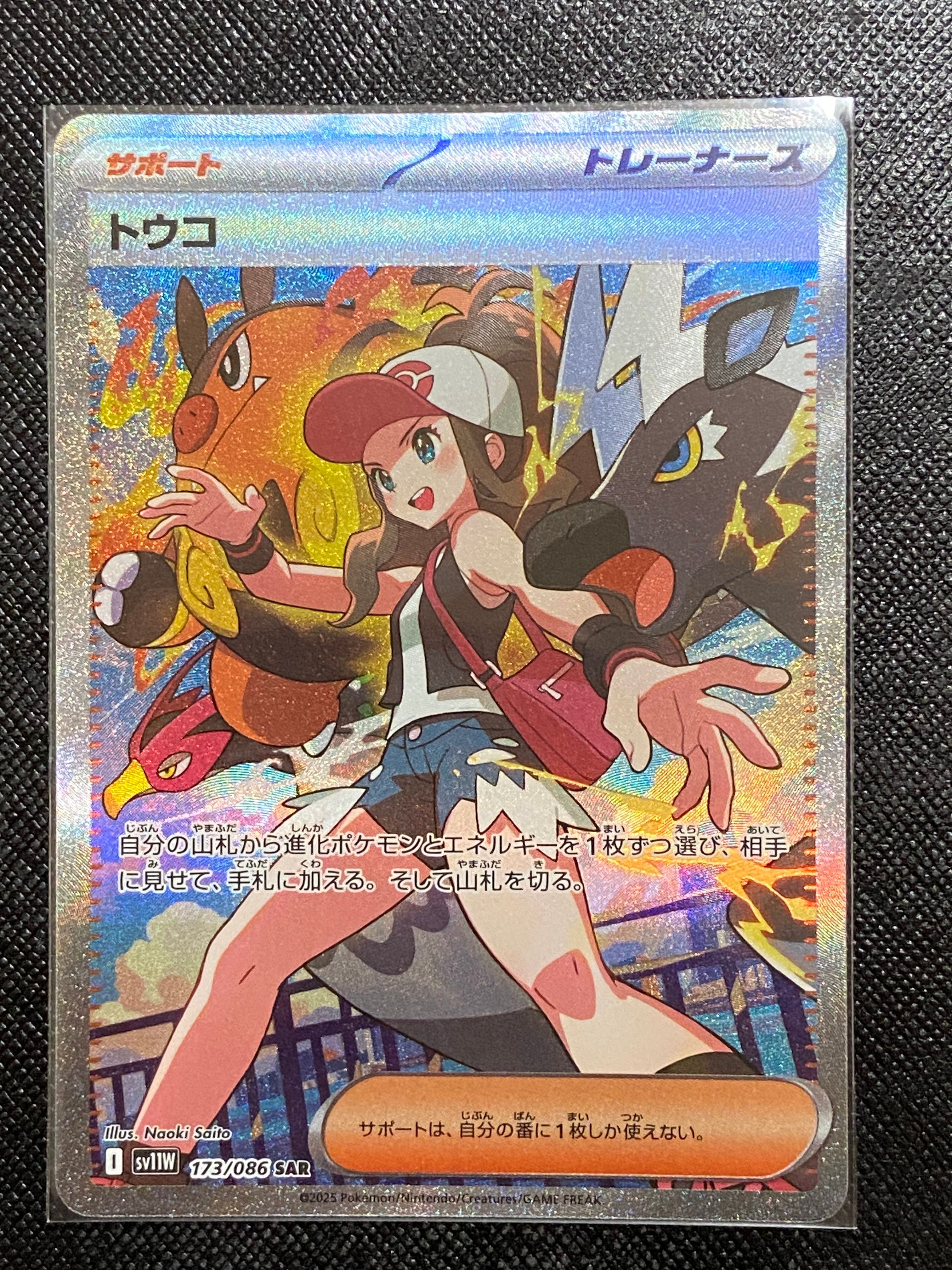 トウコ SAR [SV11W 173/086](拡張パック「ホワイトフレア」)