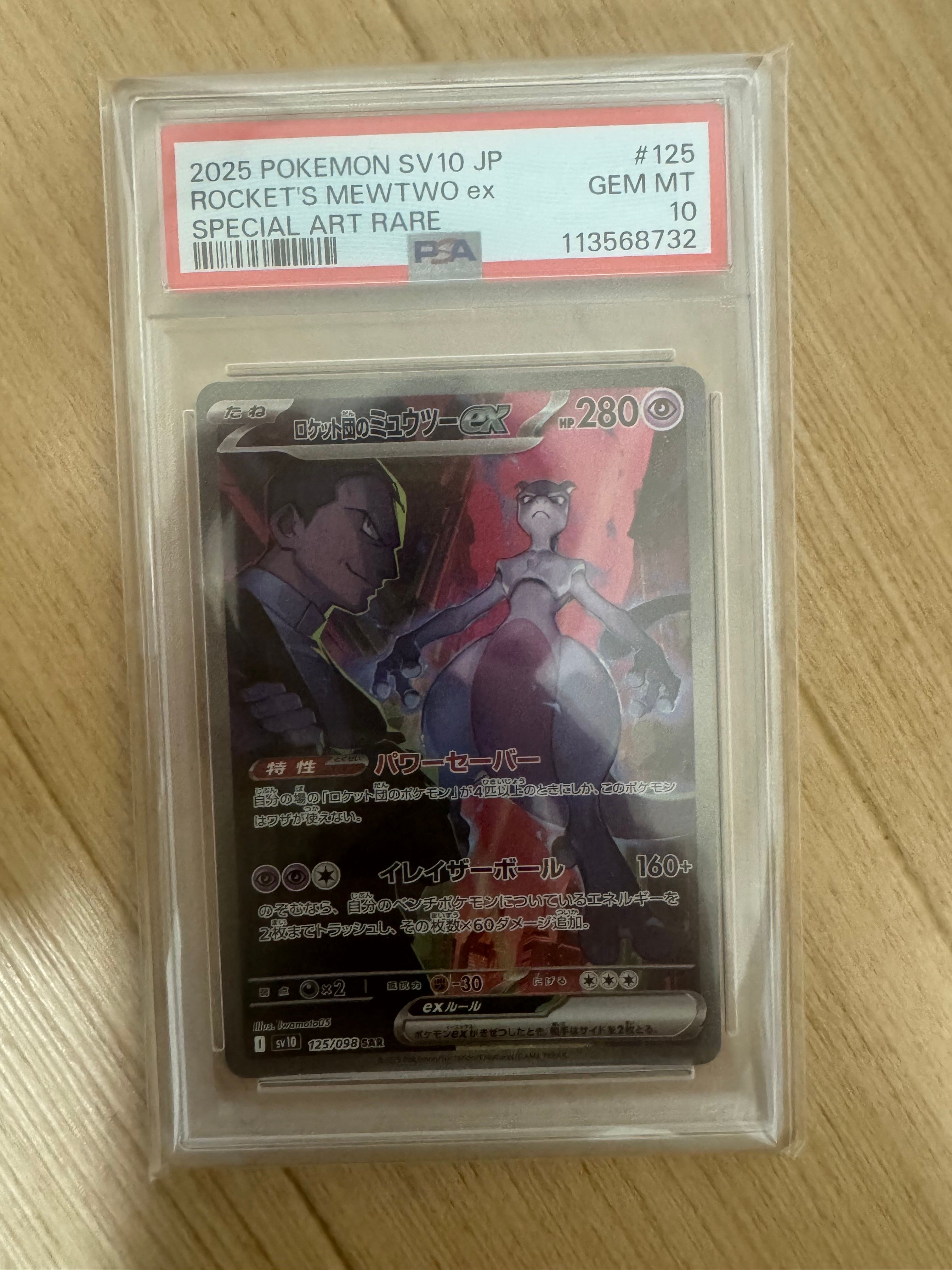 ロケット団のミュウツーex SAR [SV10 125/098](拡張パック「ロケット団の栄光」)