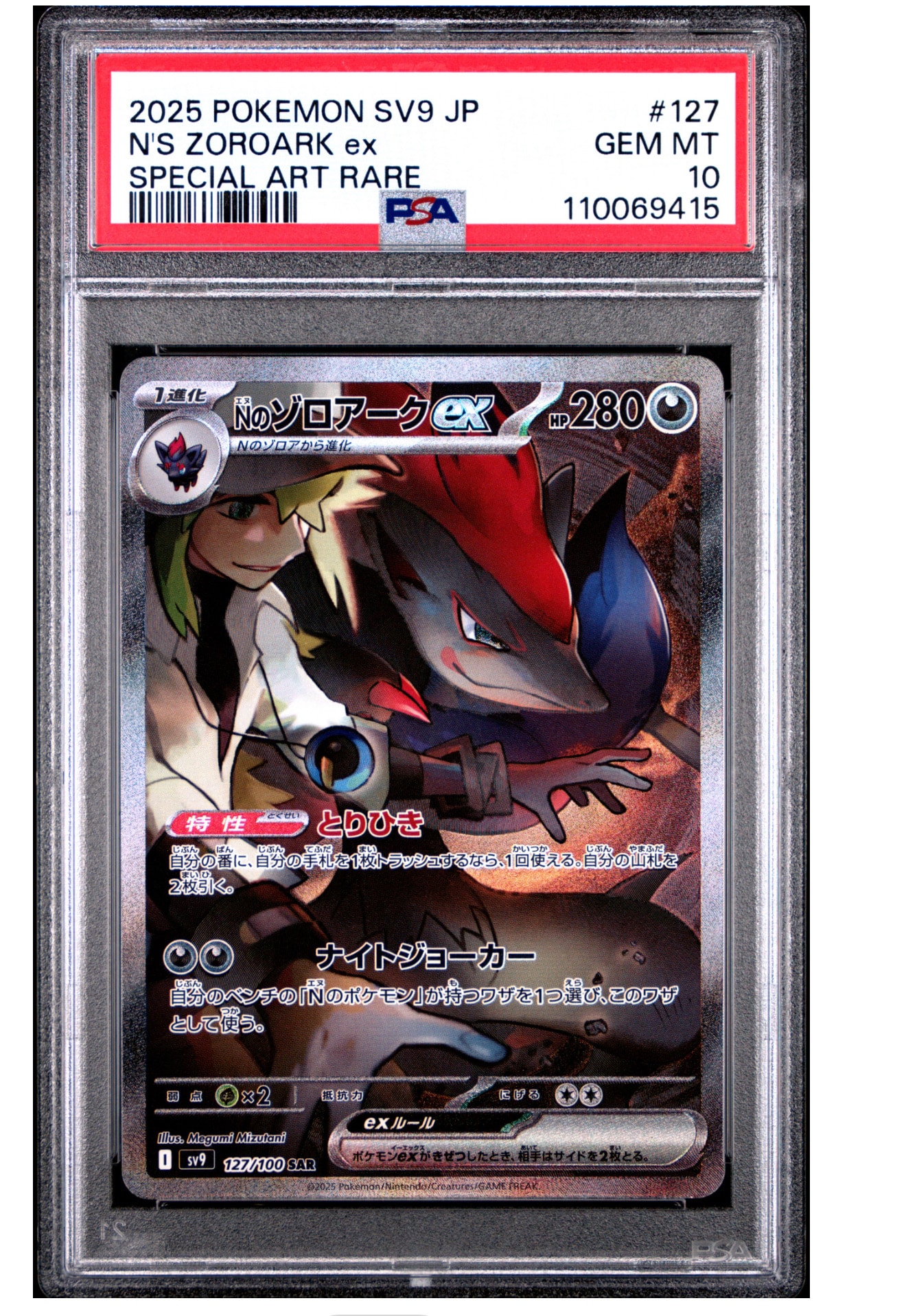 Nのゾロアークex SAR [SV9 127/100](拡張パック「バトルパートナーズ」)
