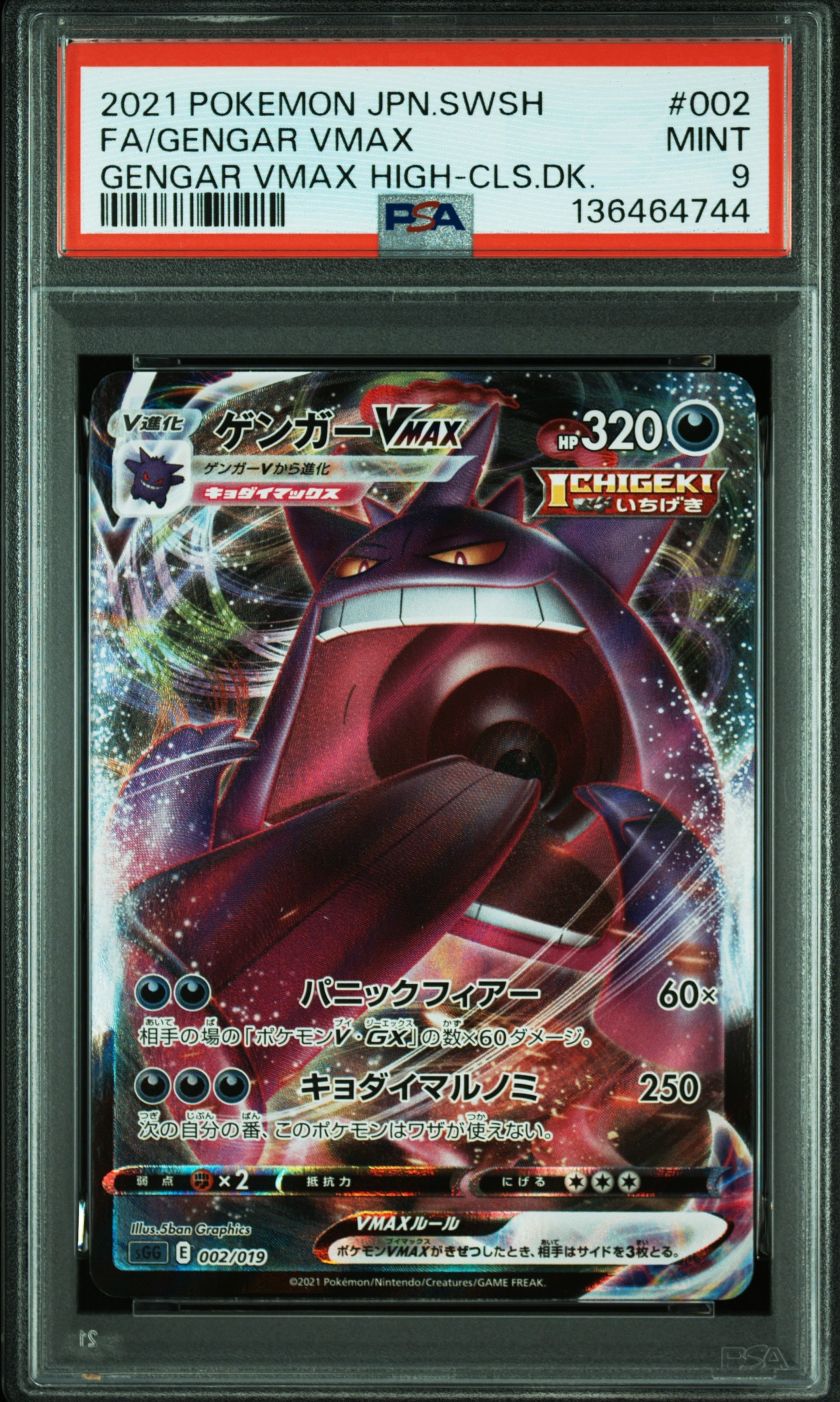 ゲンガーVMAX [SGG 002/019](ハイクラスデッキ「ゲンガーVMAX」)