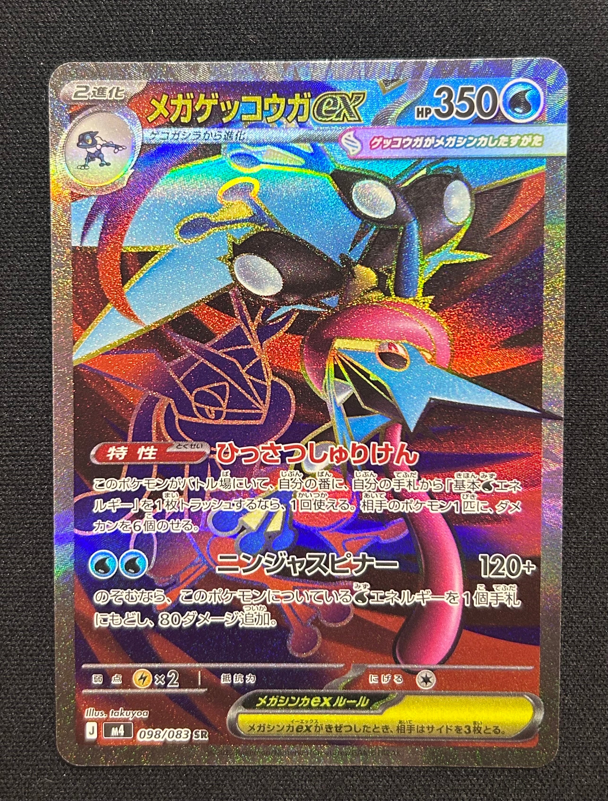 メガゲッコウガex SR [M4 098/083](拡張パック「ニンジャスピナー」)