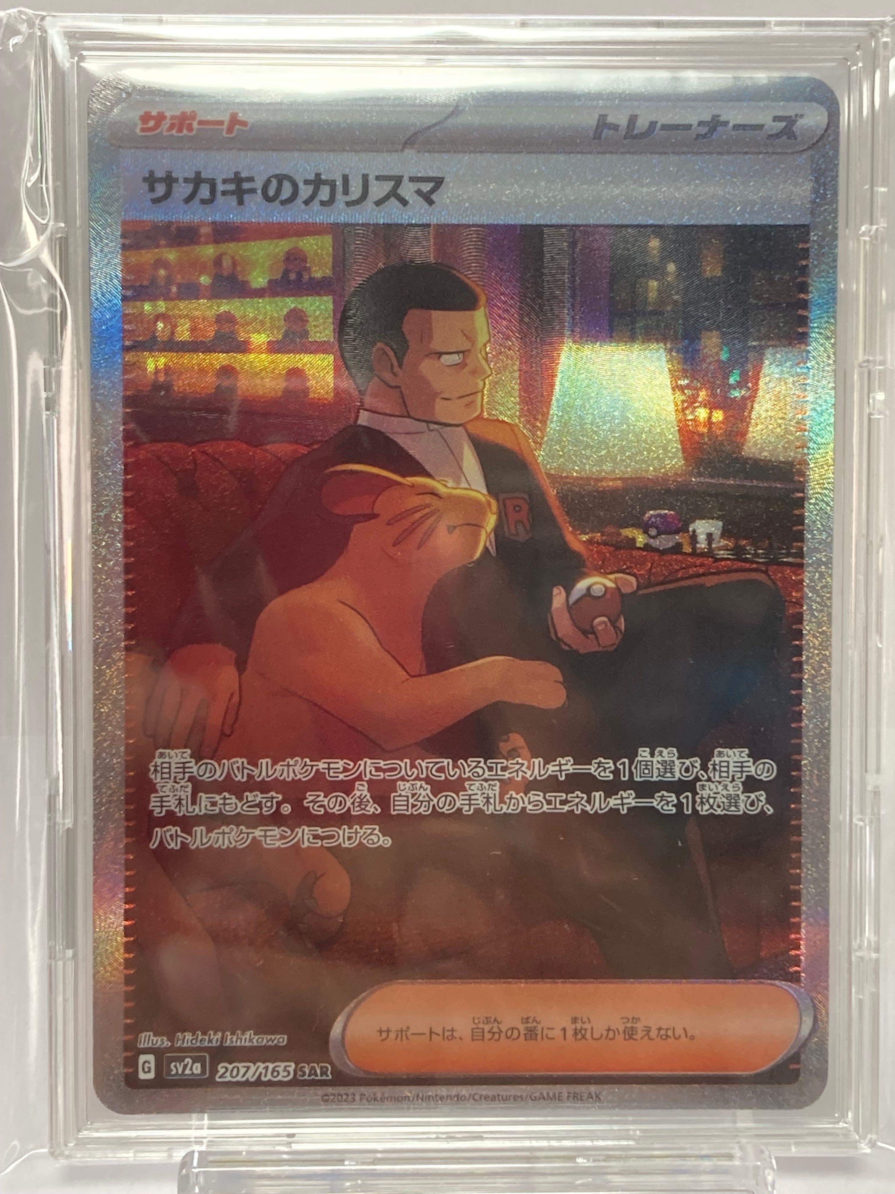 サカキのカリスマ SAR[SV2a 207/165](強化拡張パック「ポケモンカード151」)