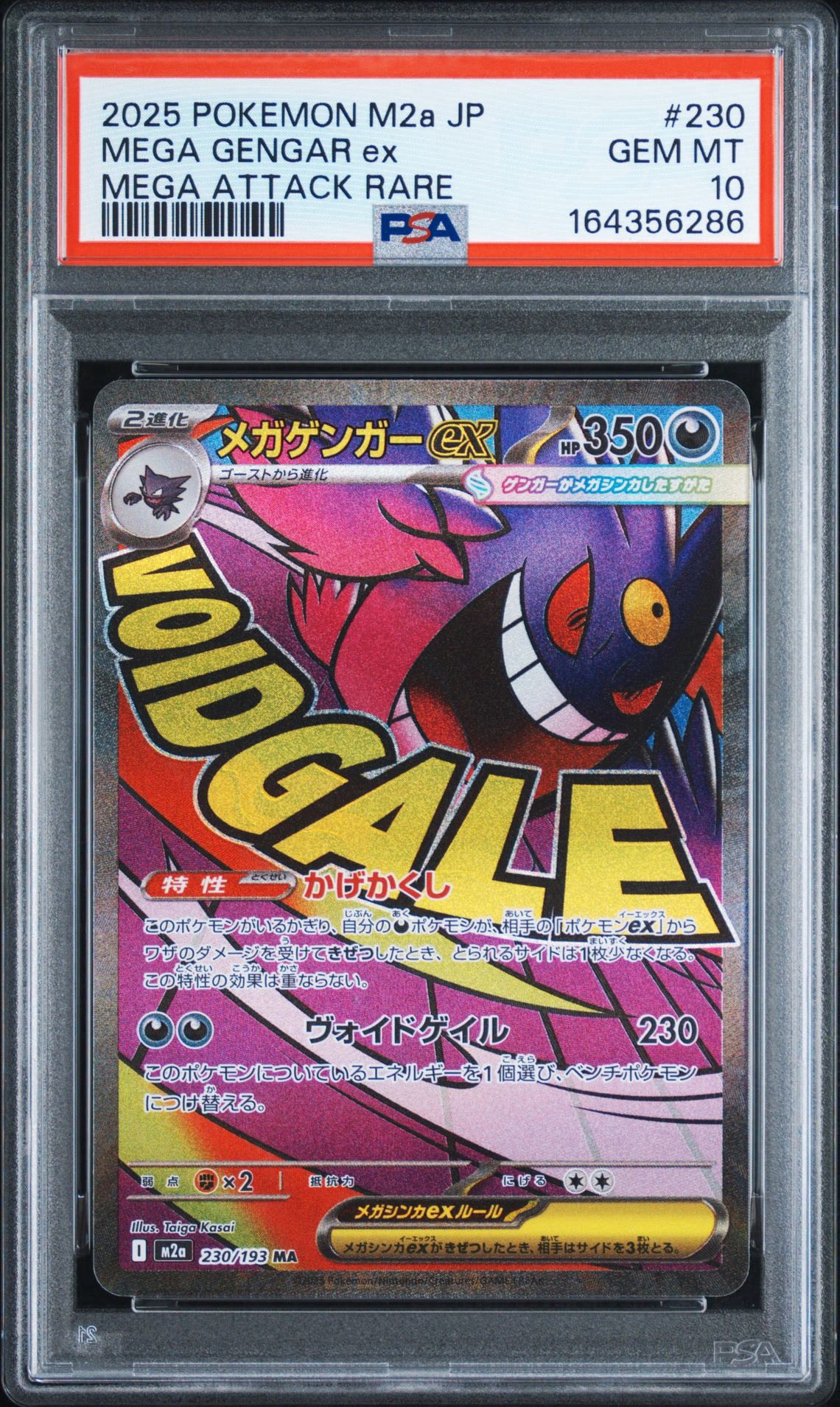 メガゲンガーex MA [M2a 230/193](ハイクラスパック「MEGAドリームex」)