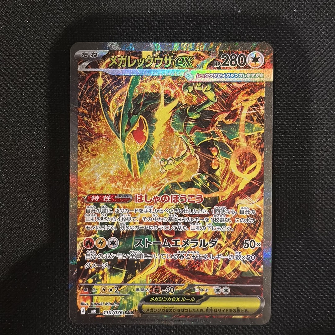 メガレックウザex SAR [M6 110/076](拡張パック「ストームエメラルダ」)