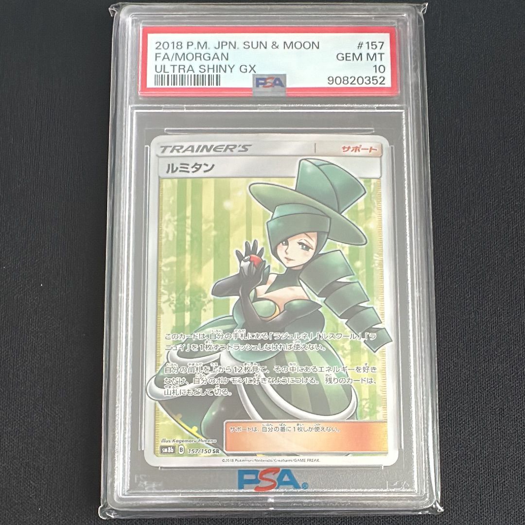 ルミタン SR[SM8b 157/150](ハイクラスパック「GXウルトラシャイニー」)
