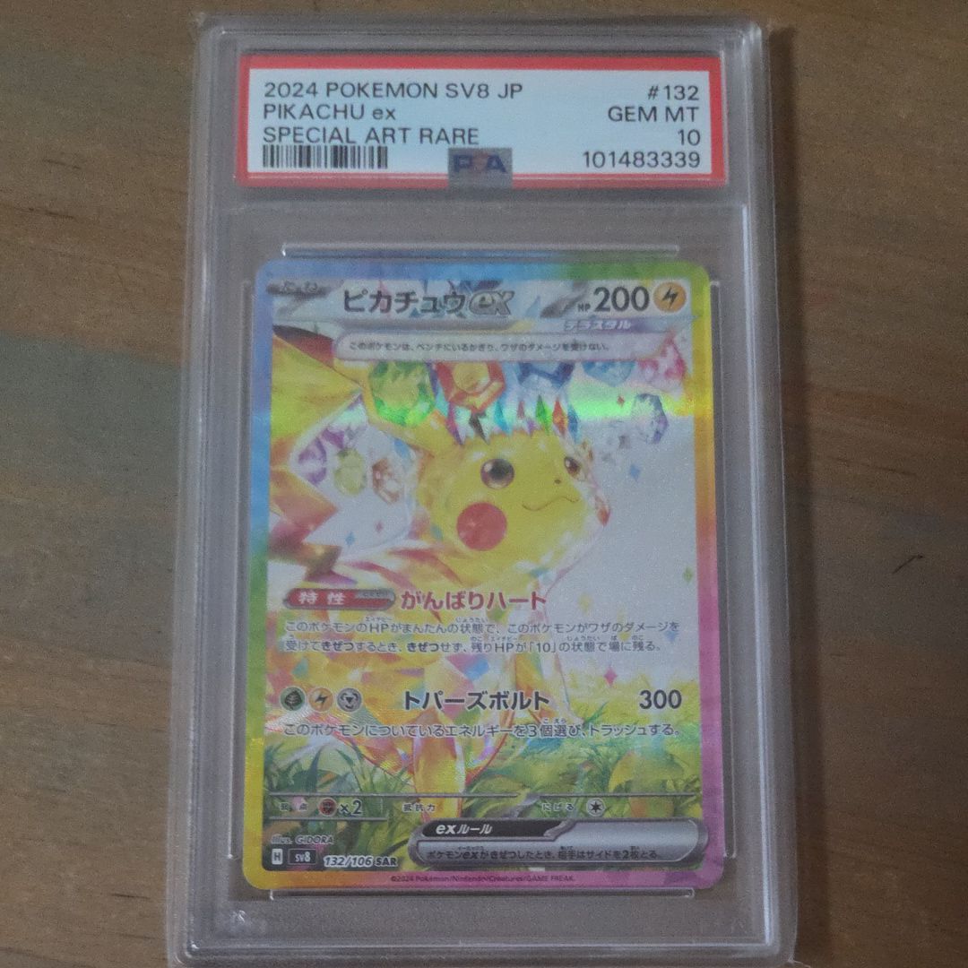 ピカチュウex SAR [SV8 132/106](拡張パック「超電ブレイカー」)