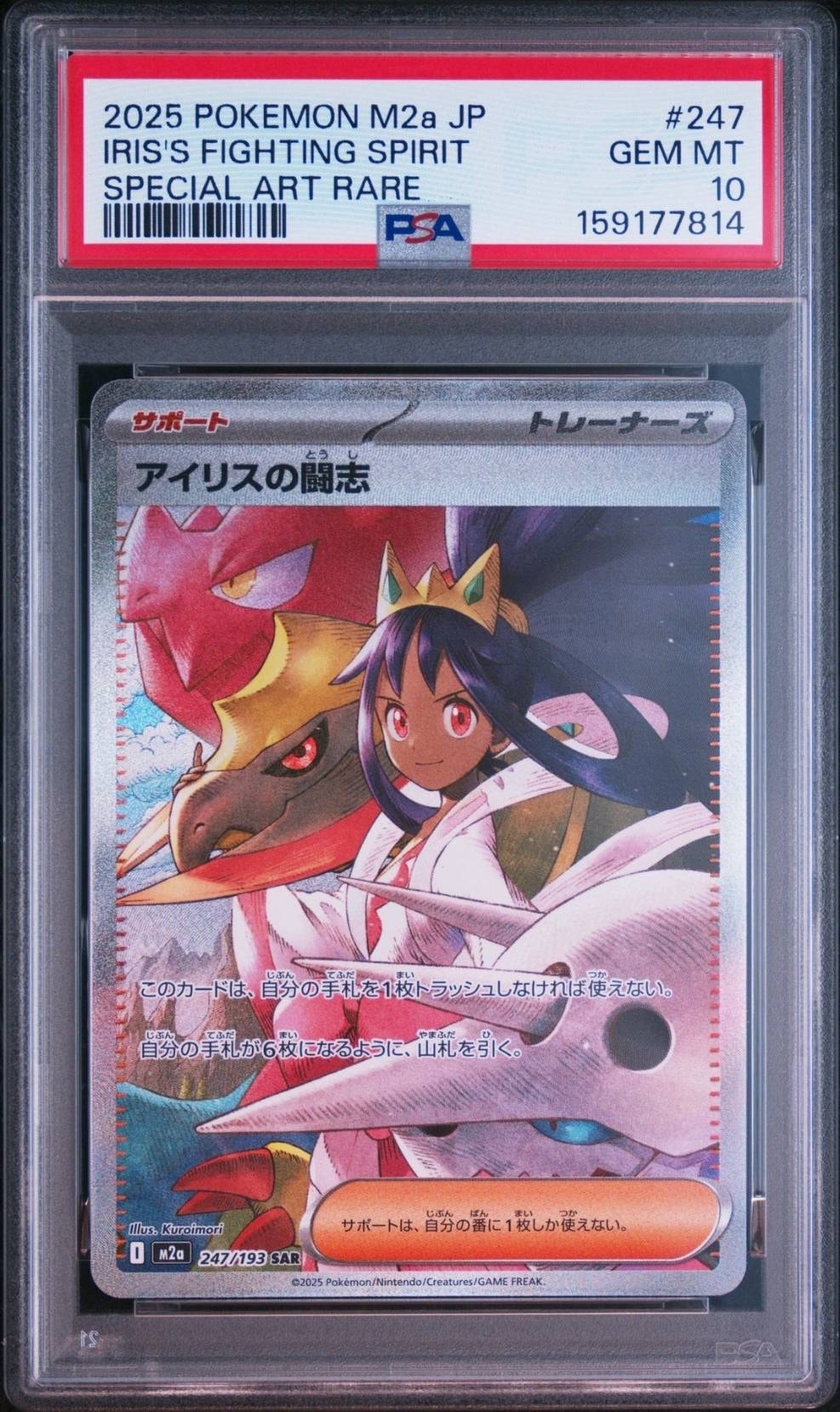 アイリスの闘志 SAR [M2a 247/193](ハイクラスパック「MEGAドリームex