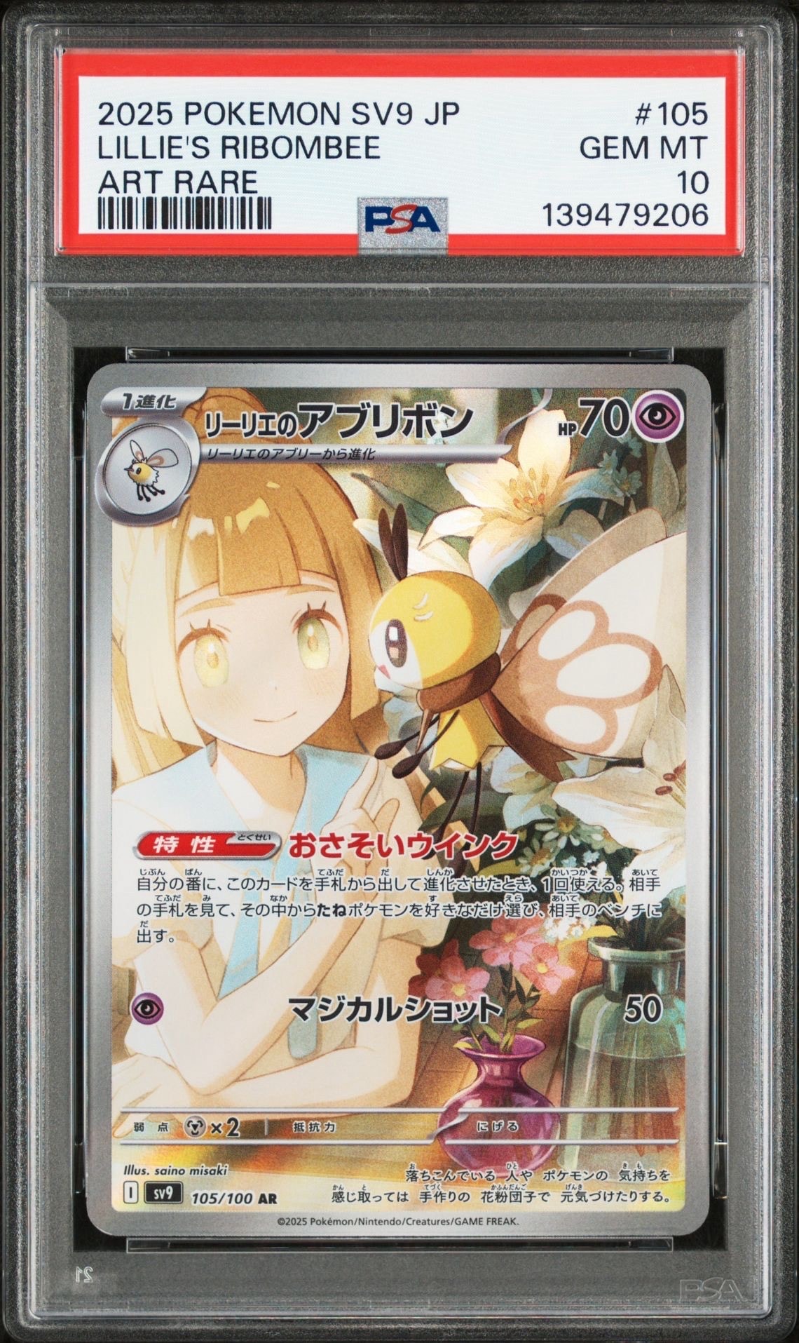 リーリエのアブリボン AR [SV9 105/100](拡張パック「バトルパートナーズ」)