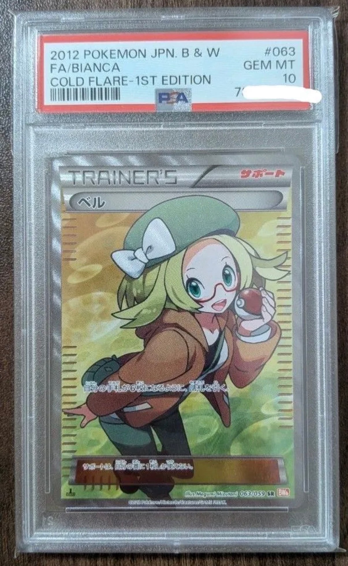 ベル SR :1ED [BW6 063/059](拡張パック「コールドフレア」)通販・買取