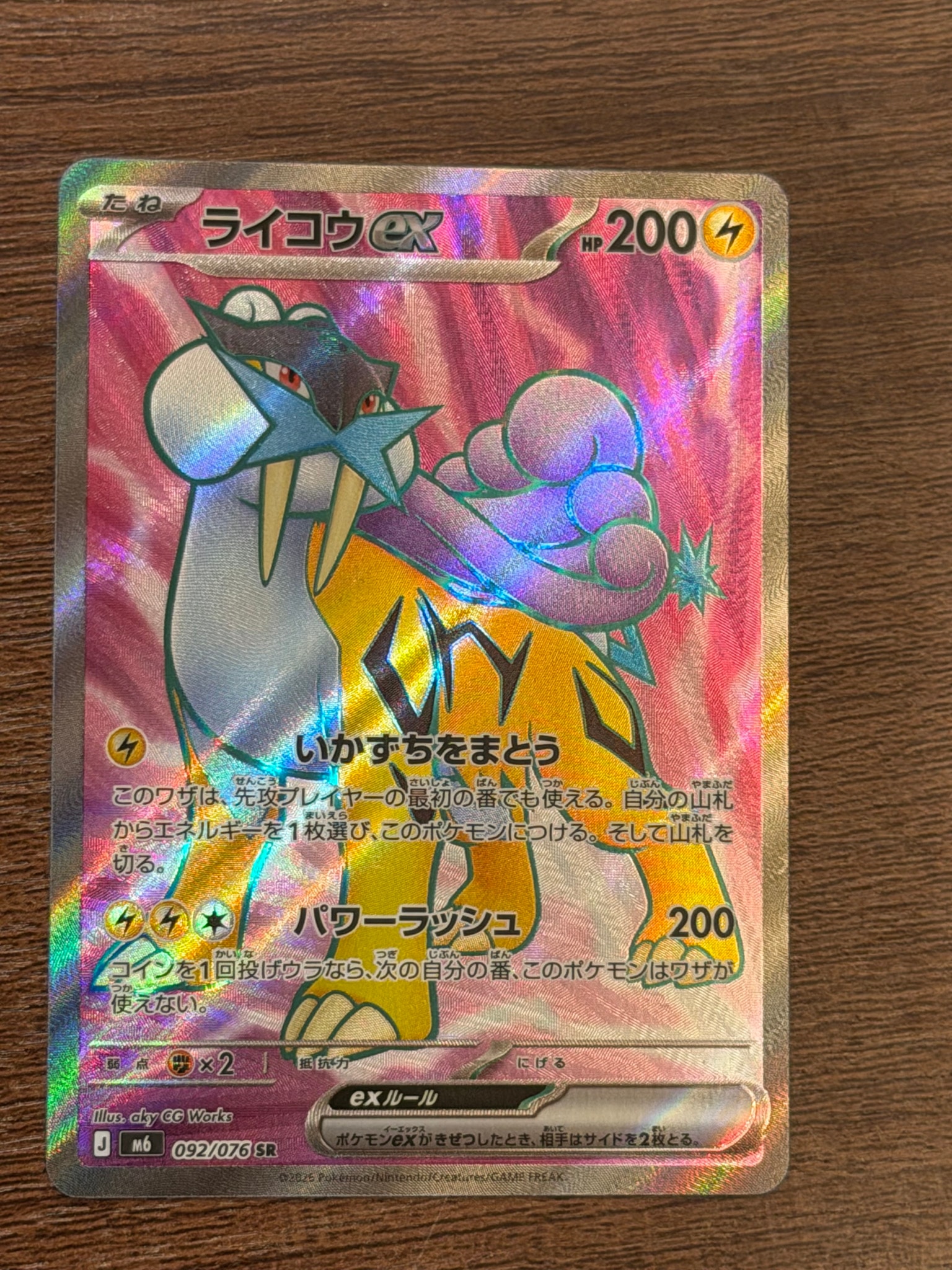 ライコウex SR [M6 092/076](拡張パック「ストームエメラルダ」)