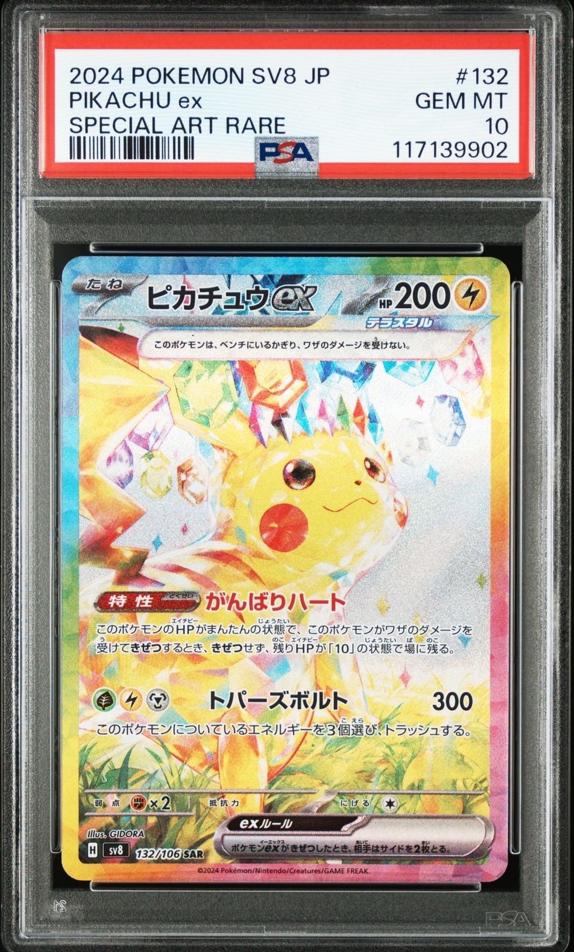 ピカチュウex SAR [SV8 132/106](拡張パック「超電ブレイカー」)