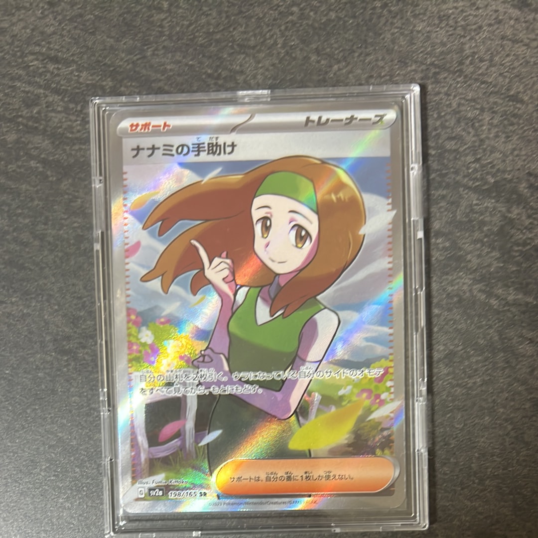 ナナミの手助け SR[SV2a 198/165](強化拡張パック「ポケモンカード151」)