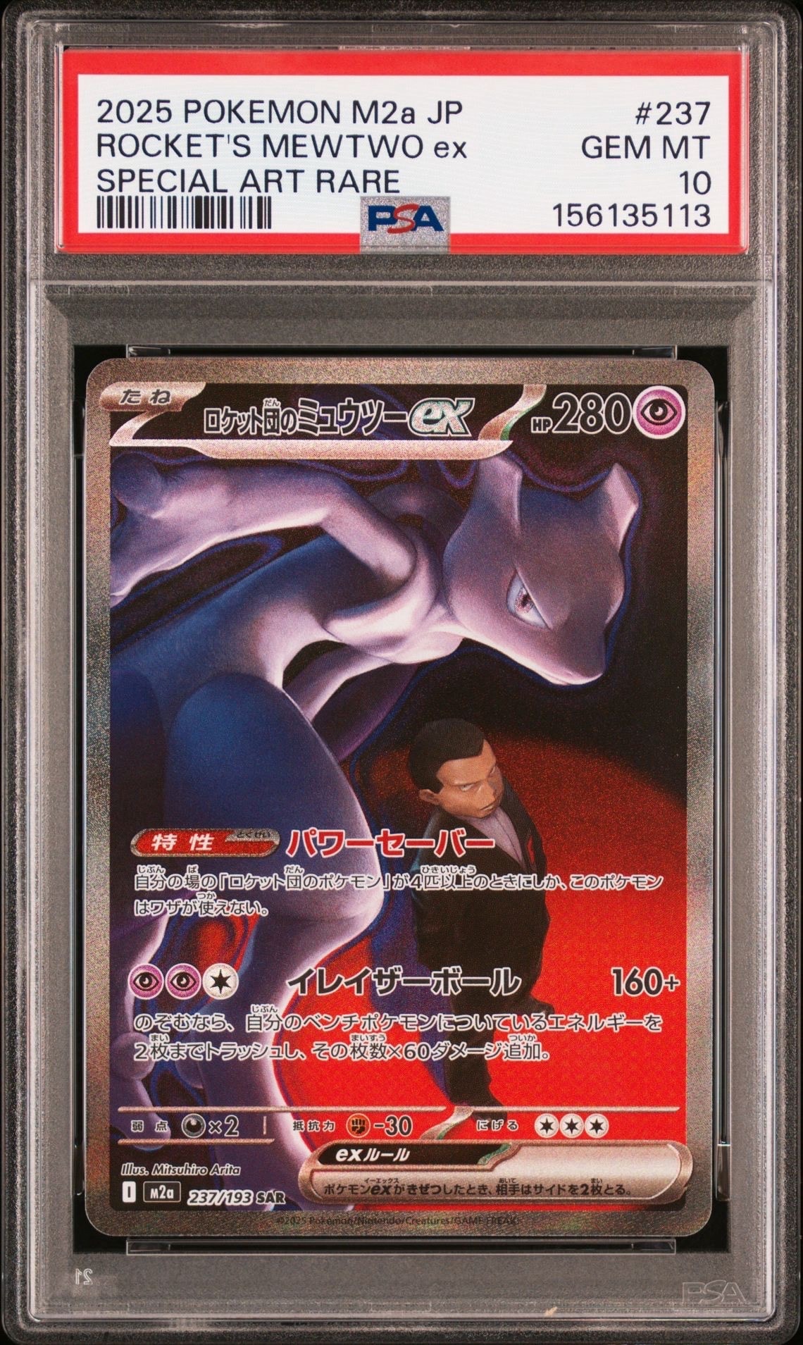 ロケット団のミュウツーex SAR [M2a 237/193](ハイクラスパック「MEGAドリームex」)