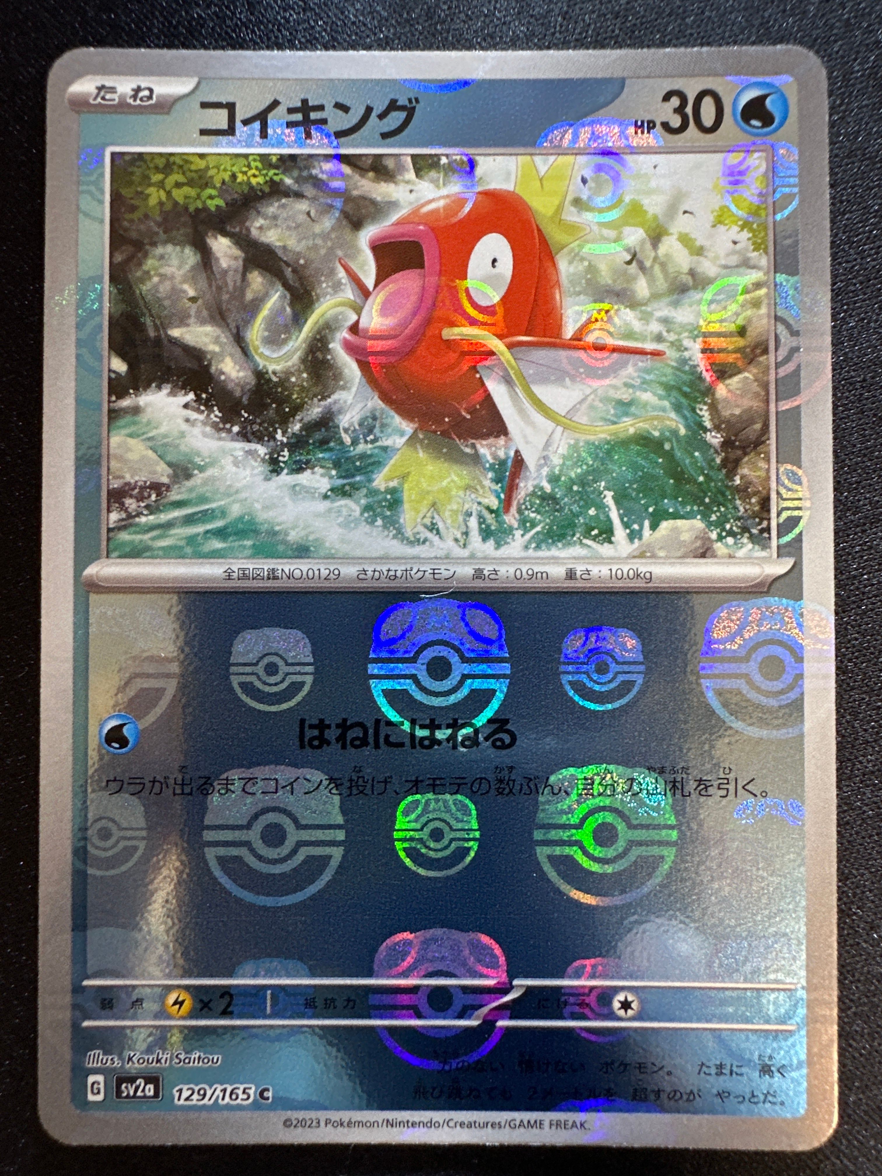 コイキング C: マスターボールミラー[SV2a 129/165](強化拡張パック「ポケモンカード151」)