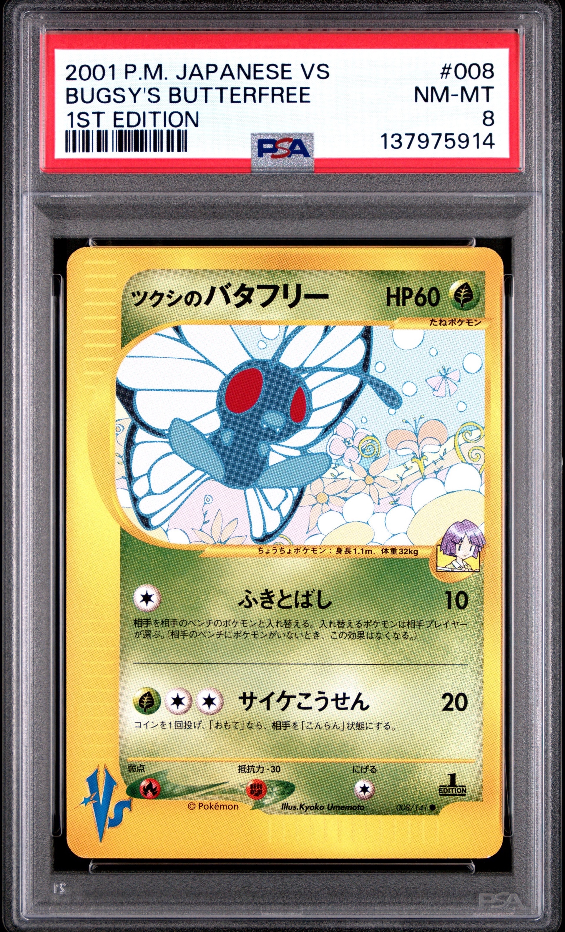 ツクシのバタフリー ● :1ED [VS 008/141](ハーフデッキ「リーダーズポケモン 水炎・草雷・闘超&劇場限定版」)