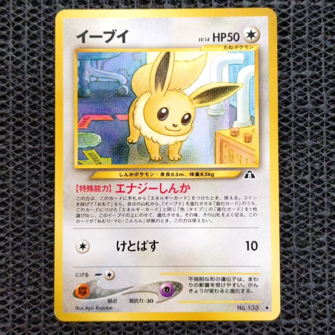 イーブイ ◇ : 旧裏 [neo2 No.133](ポケモンカード☆neo 拡張パック