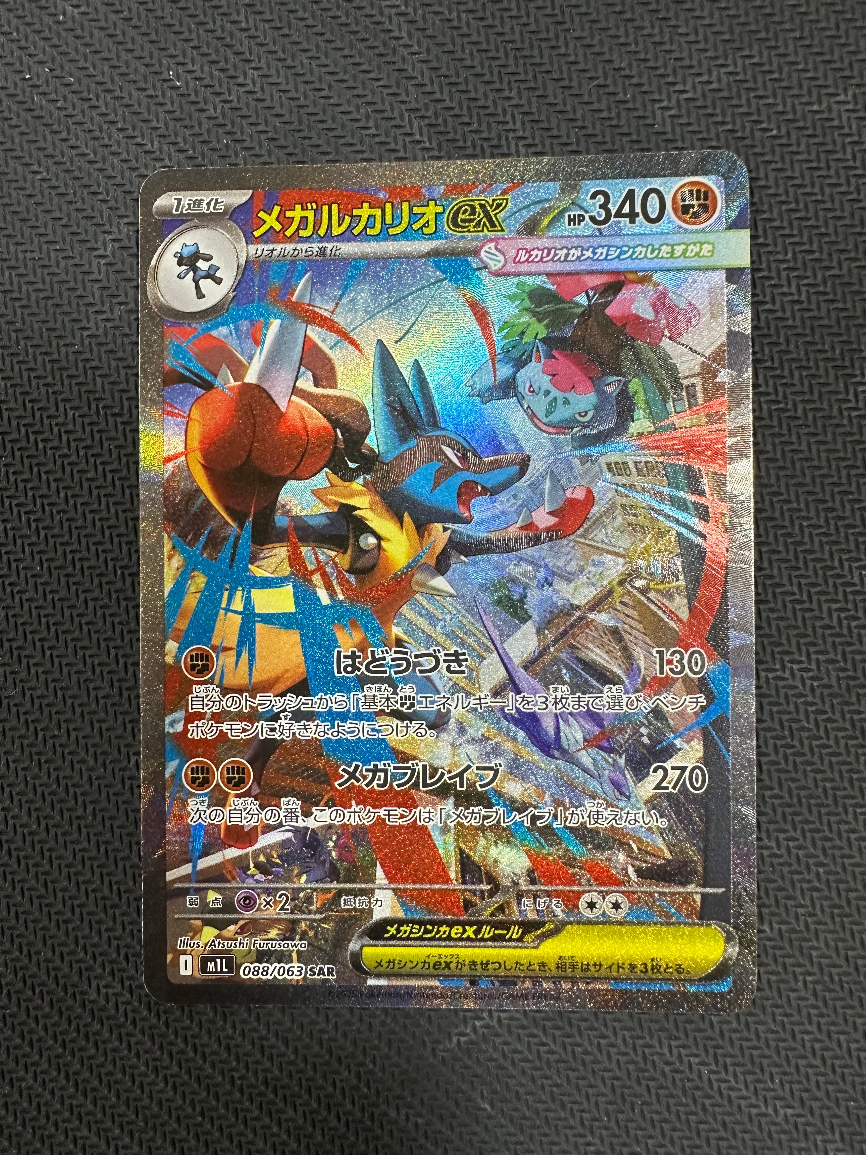 メガルカリオex SAR [M1L 088/063](拡張パック「メガブレイブ」)