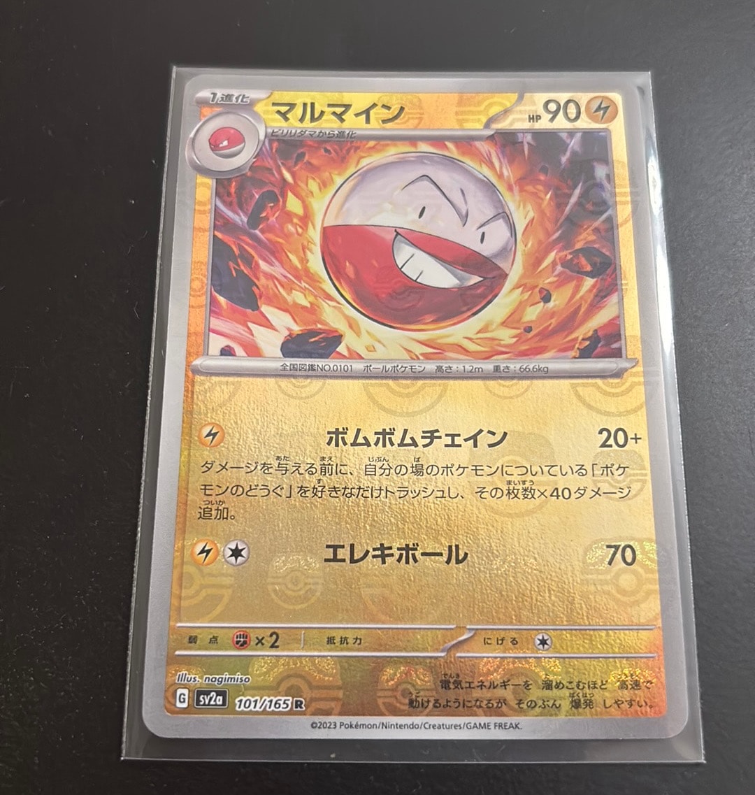 マルマイン R: マスターボールミラー[SV2a 101/165](強化拡張パック「ポケモンカード151」)