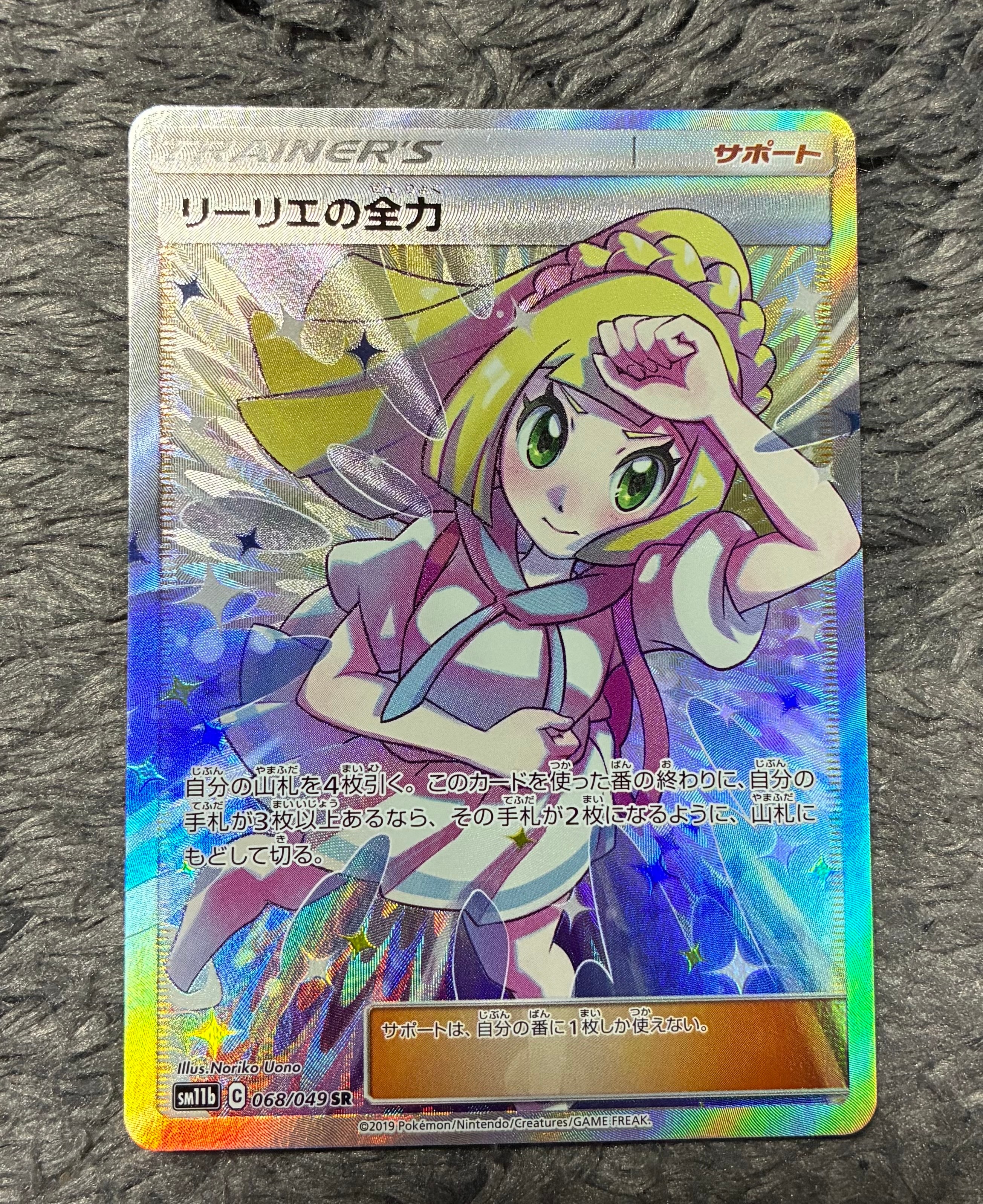 リーリエの全力 SR[SM11b 068/049](強化拡張パック「ドリームリーグ