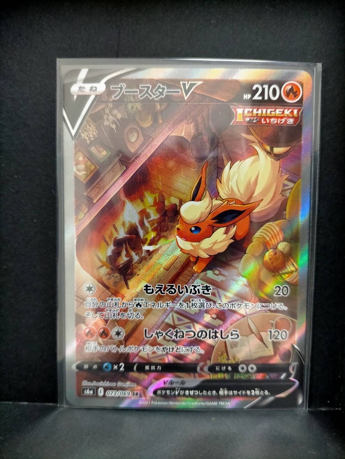 ブースターV SR: SA[S6a 073/069](強化拡張パック「イーブイヒーローズ」)
