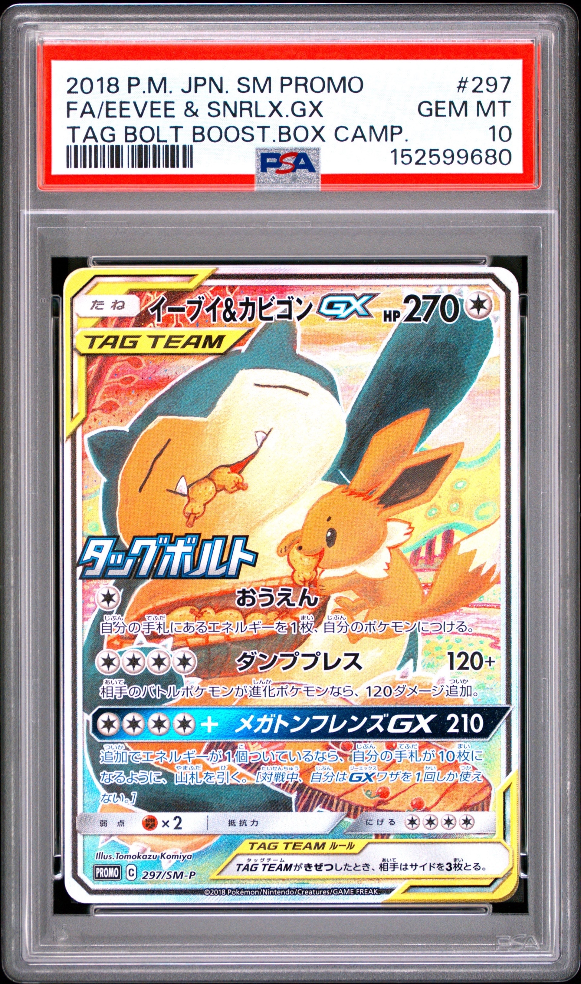 イーブイ&カビゴンGX: プロモ [SM-P 297](プロモーションカード「SM-P