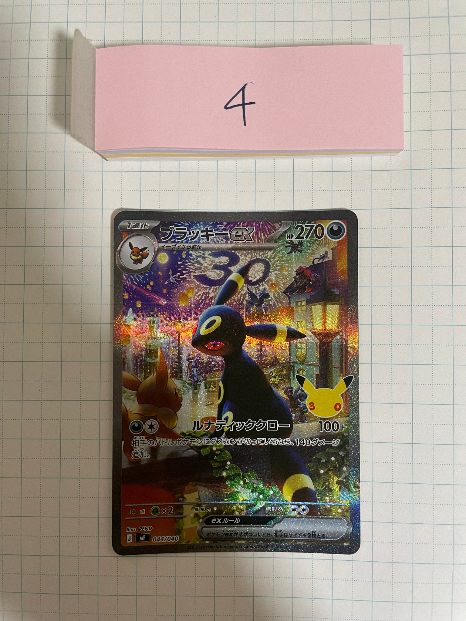 ブラッキーex SAR仕様 [MF 044/040](構築デッキ「30th CELEBRATION プレミアムデッキセット エーフィ・ブラッキー」)