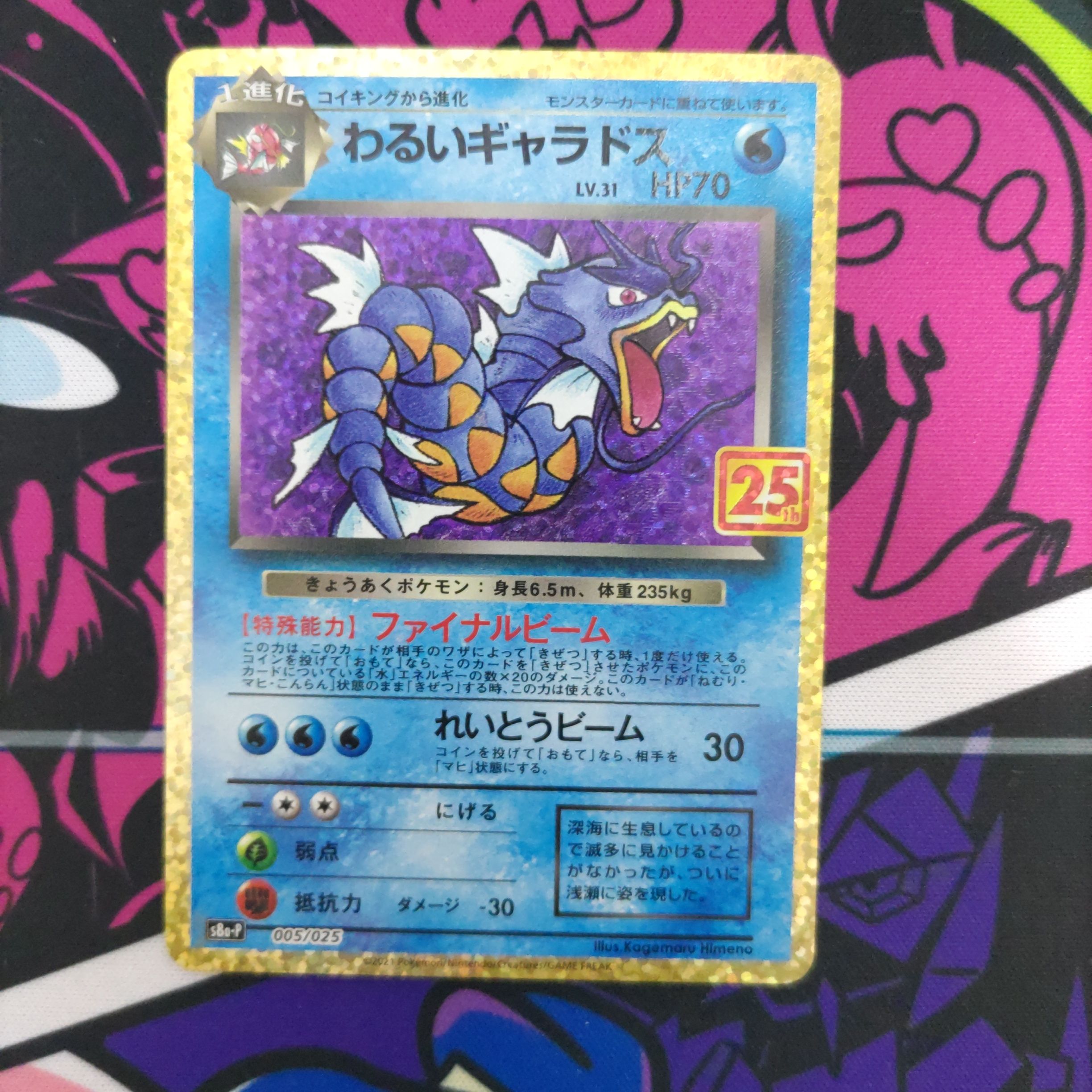 わるいギャラドス: プロモ[S8a-P 005/025](プロモカードパック 25th ANNIVERSARY edition)