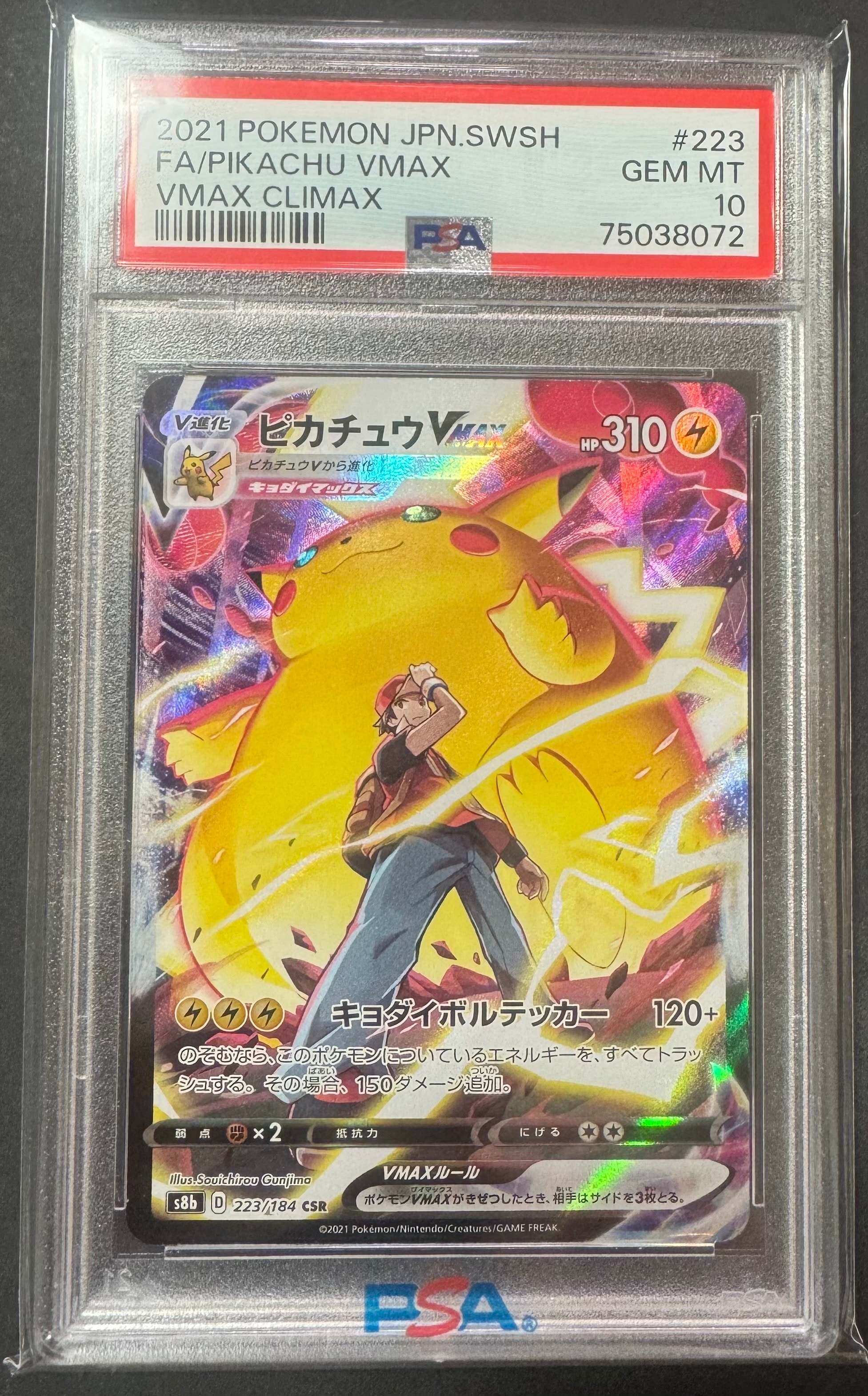 ピカチュウVMAX CSR[s8b 223/184](ハイクラスパック「VMAXクライマックス」)
