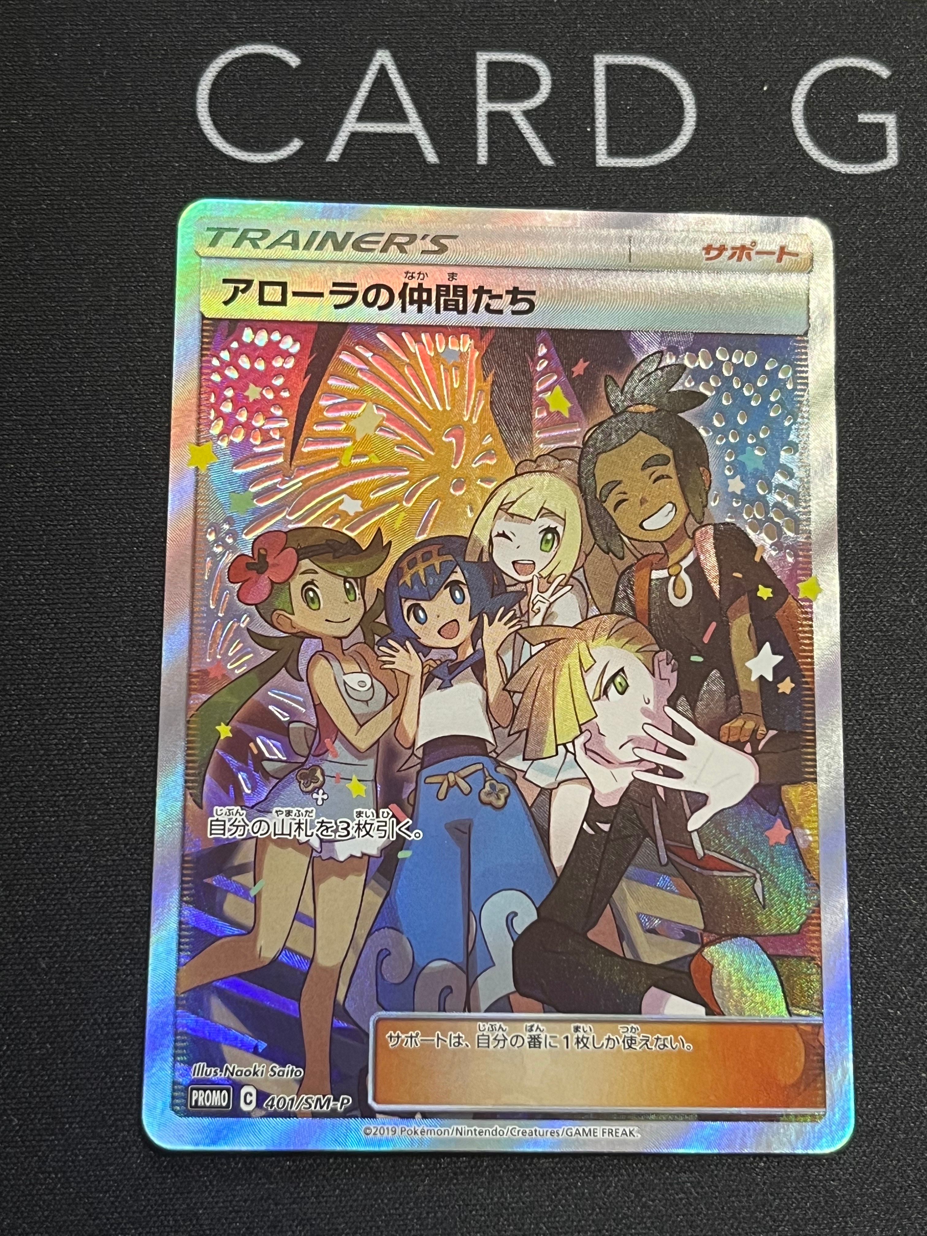 アローラの仲間たち: プロモ[SM-P 401](プロモーションカード「SM-P」)